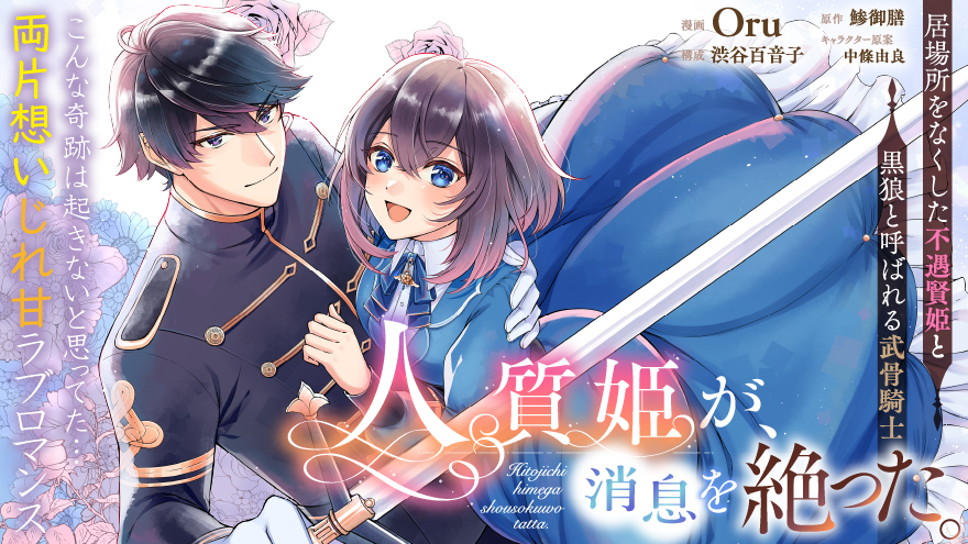 人質姫が、消息を絶った。 居場所をなくした不遇賢姫と黒狼と呼ばれる武骨騎士