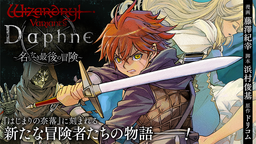 Wizardry Variants Daphne ～名もなき最後の冒険～