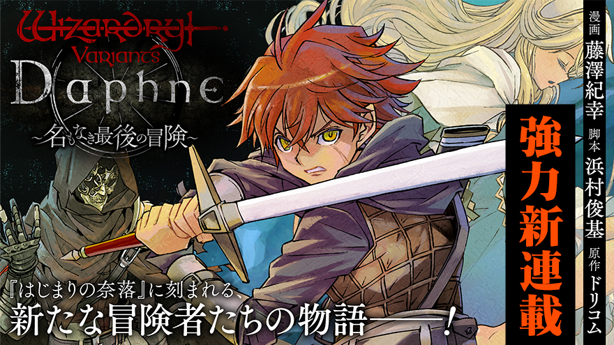 Wizardry Variants Daphne ~名もなき最後の冒険~