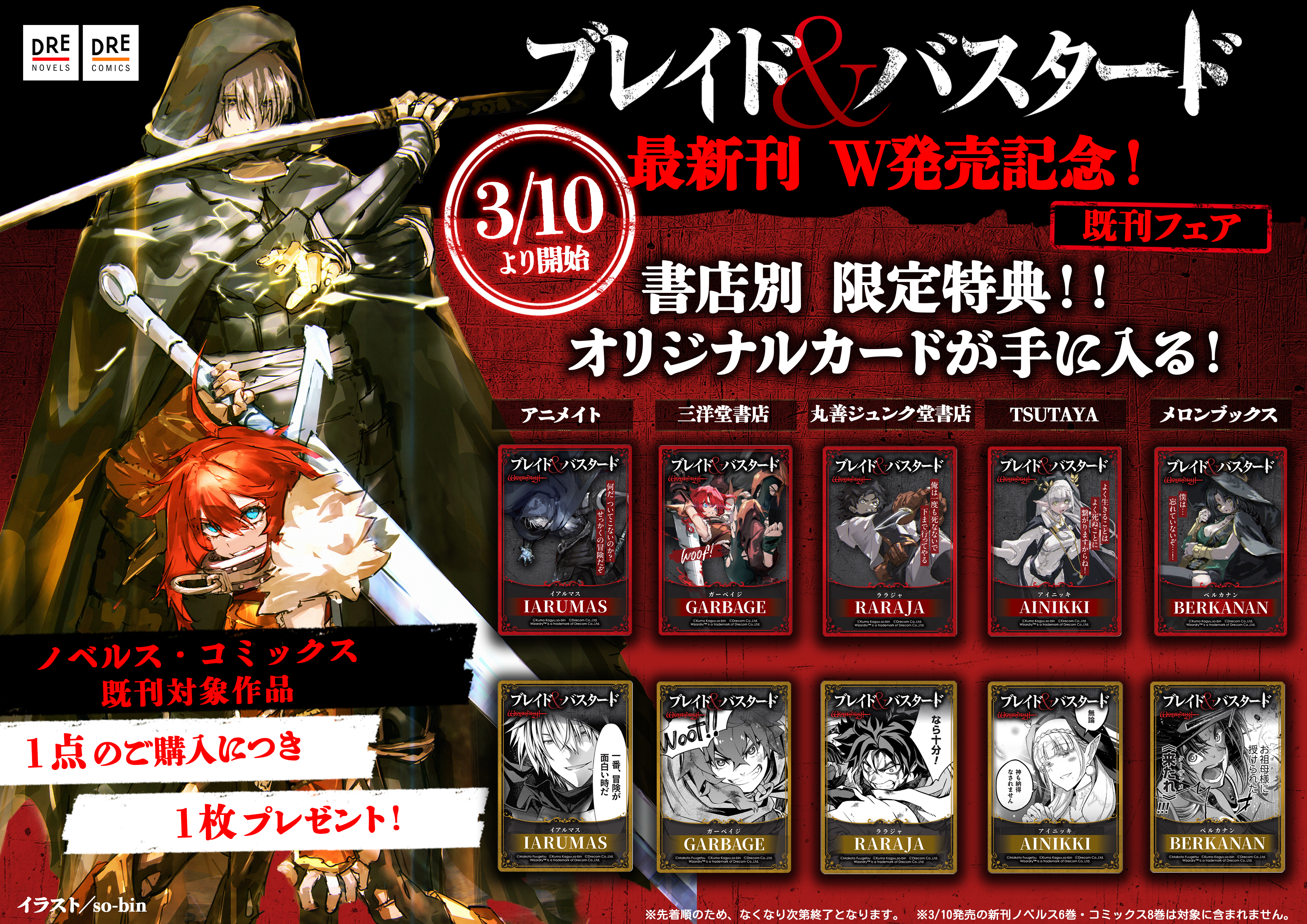 最新刊W発売記念！ 『ブレイド＆バスタード』既刊フェア | ドリコム