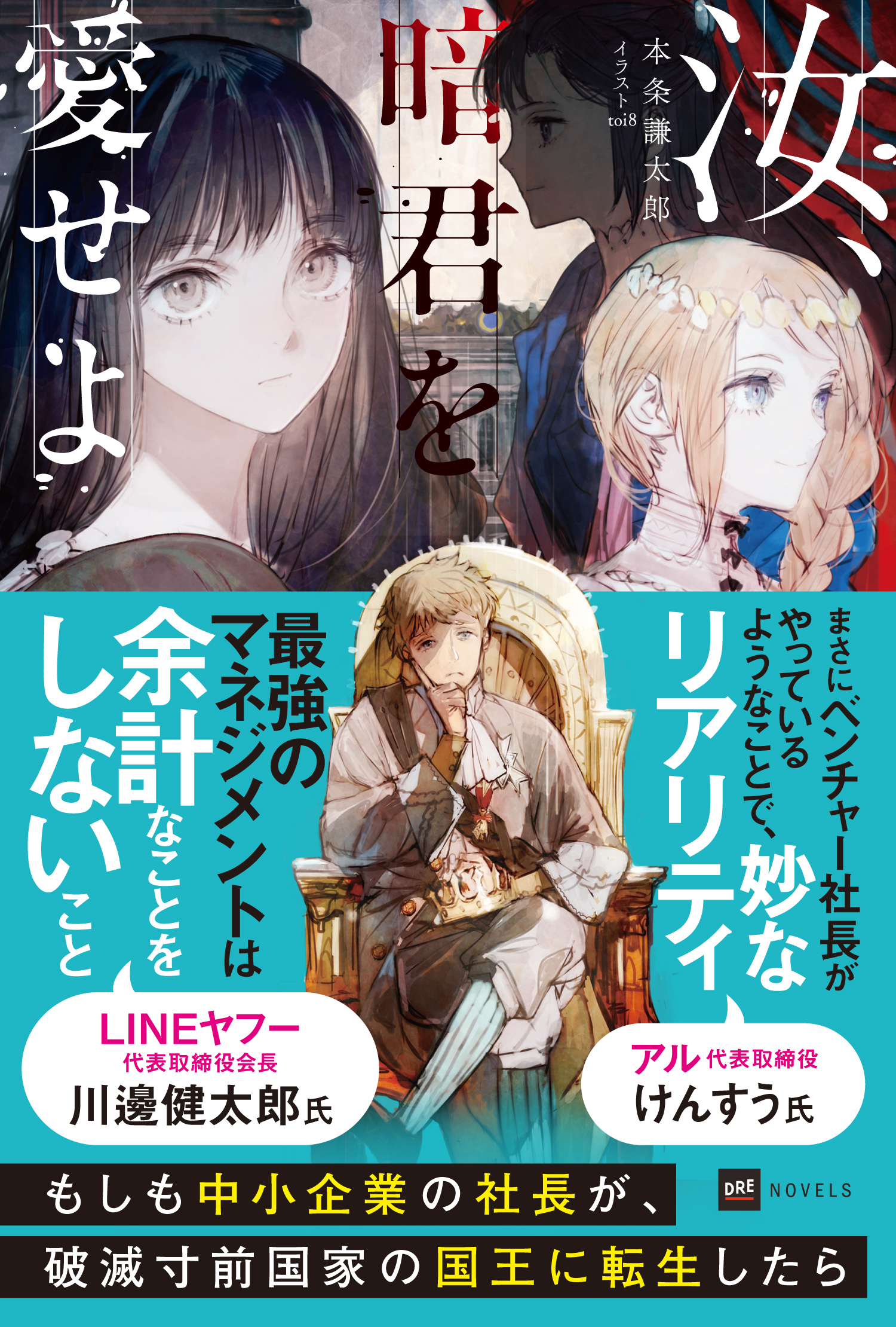 『汝、暗君を愛せよ』特別帯ver.