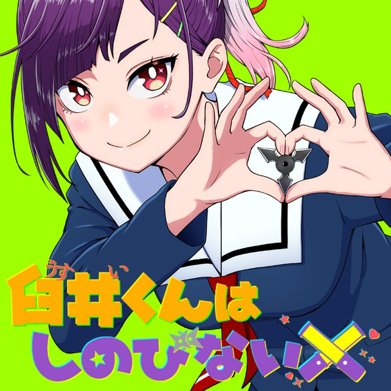 臼井くんはしのびない