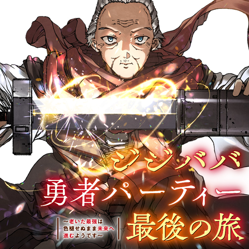 ジジババ勇者パーティー最後の旅 ～老いた最強は色褪せぬまま未来へ進むようです～