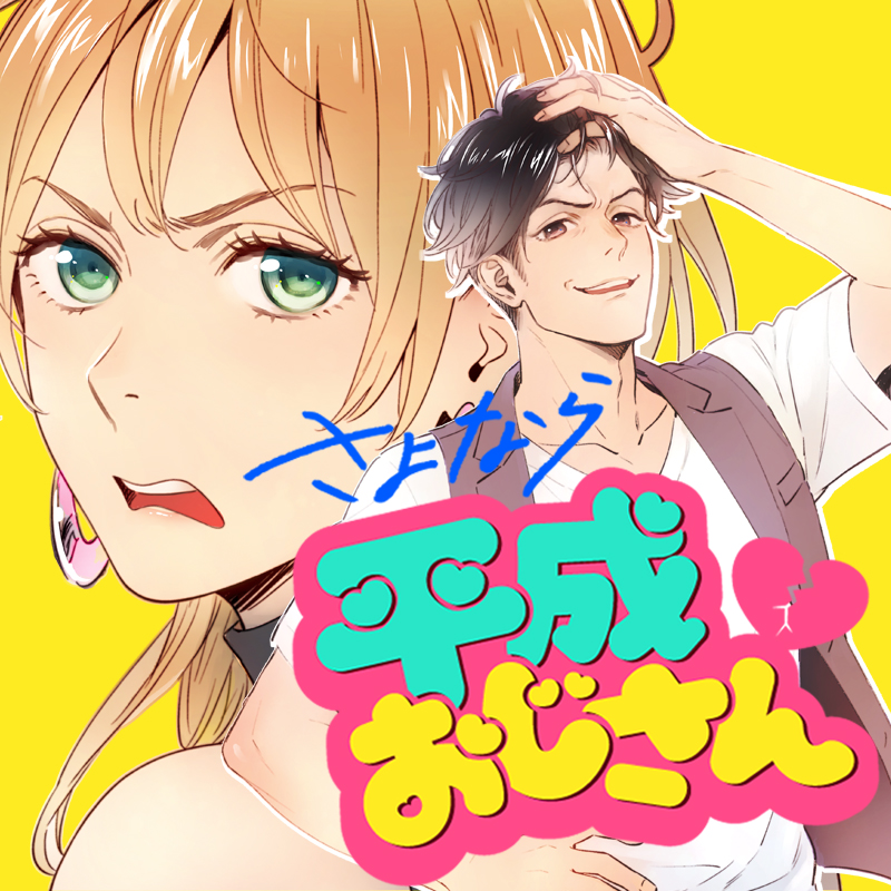 さよなら平成おじさん