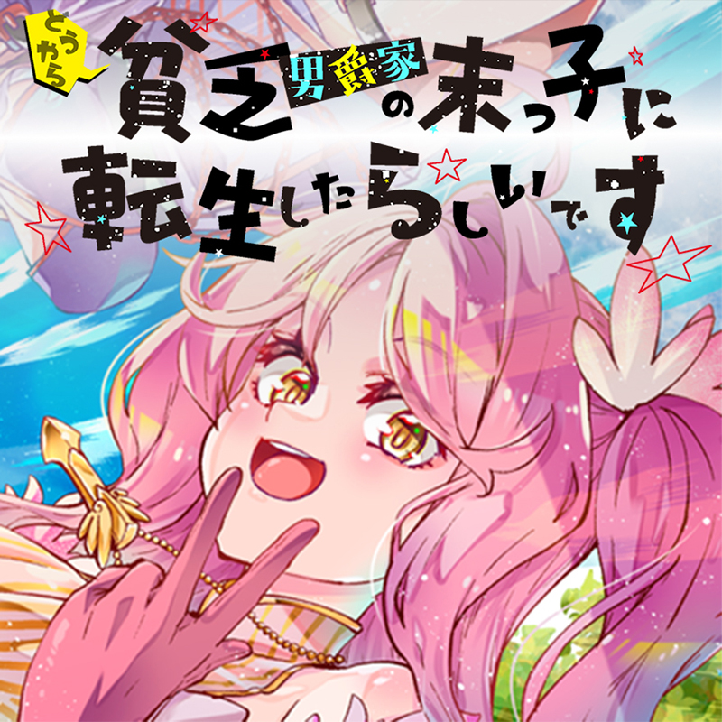 どうやら貧乏男爵家の末っ子に転生したらしいです