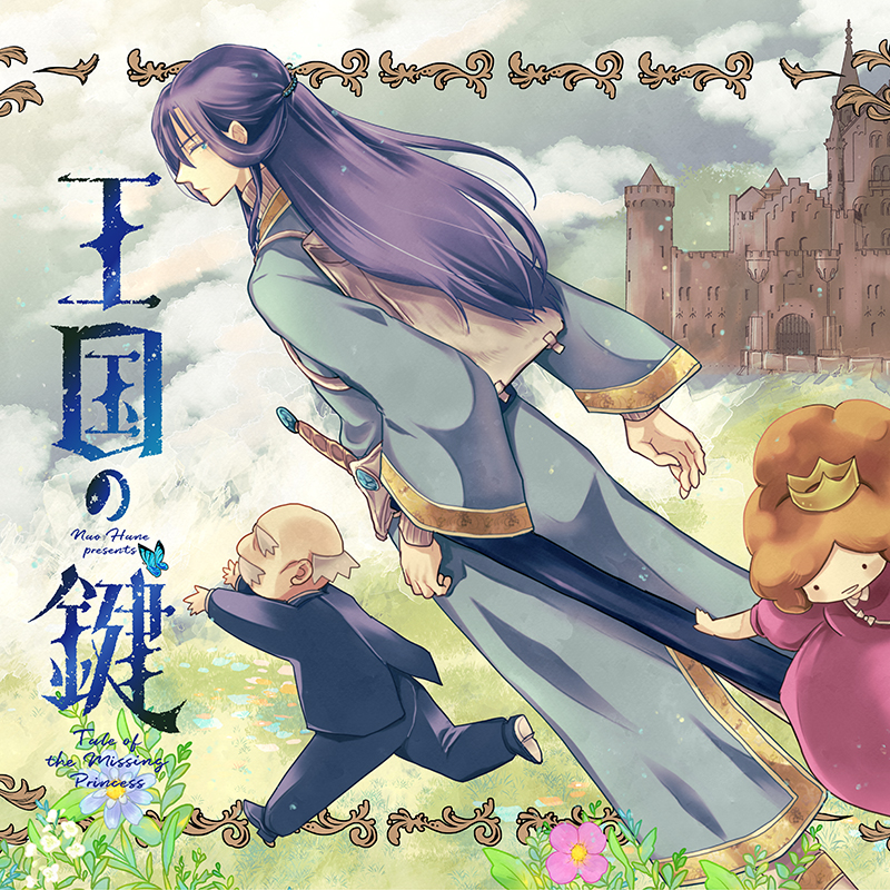 王国の鍵 -Tale of the Missing Princess-