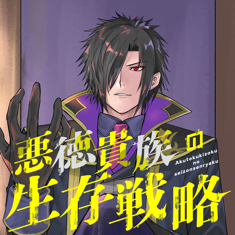 悪徳貴族の生存戦略