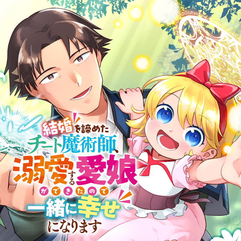 結婚を諦めたチート魔術師、溺愛する愛娘ができたので一緒に幸せになります