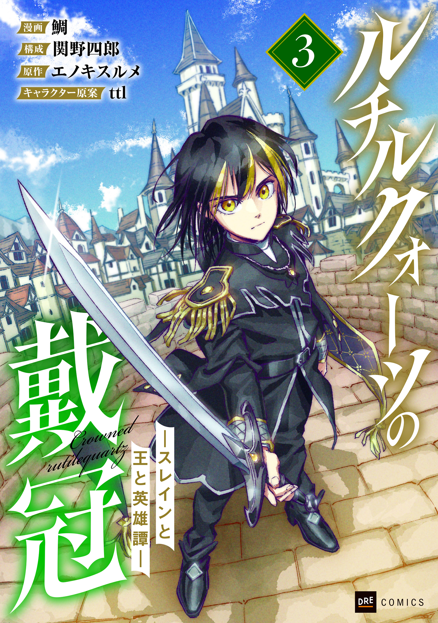 【電子書籍】ルチルクォーツの戴冠 ースレインと王と英雄譚ー3