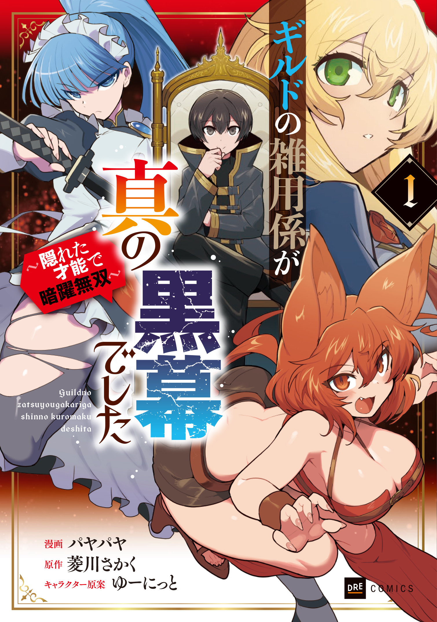 ギルドの雑用係が真の黒幕でした1 ～隠れた才能で暗躍無双～