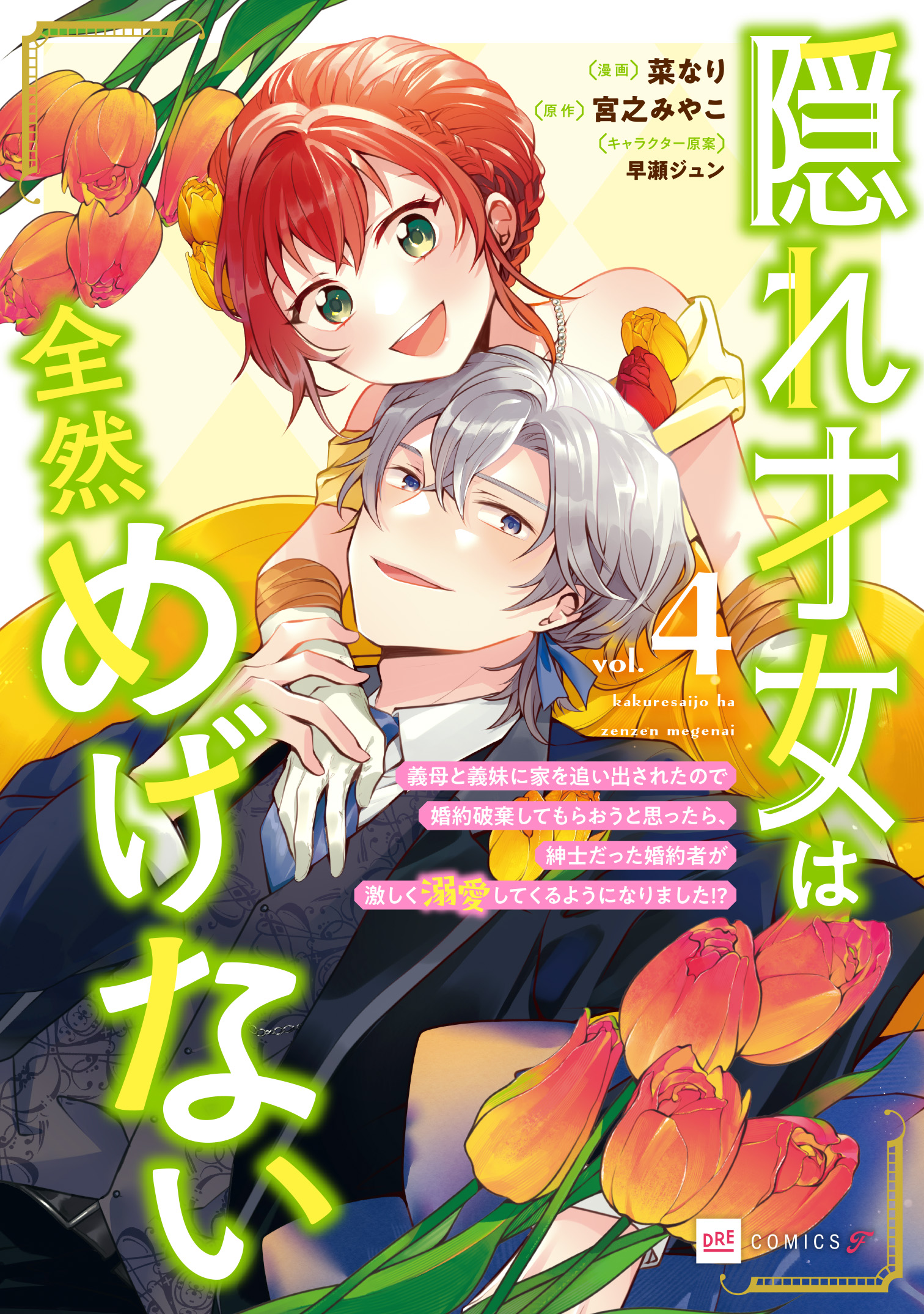 隠れ才女は全然めげない4 ～義母と義妹に家を追い出されたので婚約破棄してもらおうと思ったら、紳士だった婚約者が激しく溺愛してくるようになりました!?～