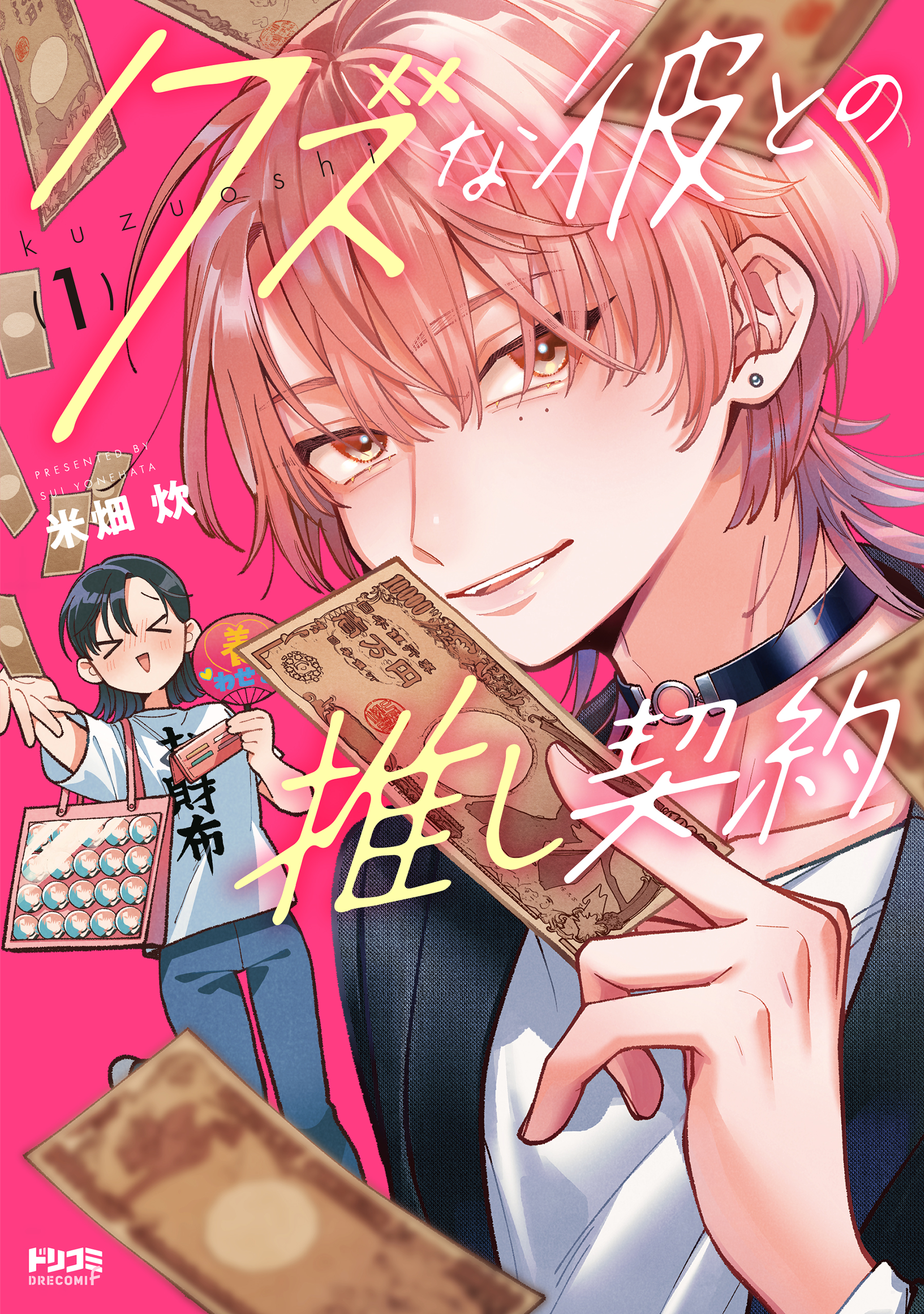クズな彼との推し契約1