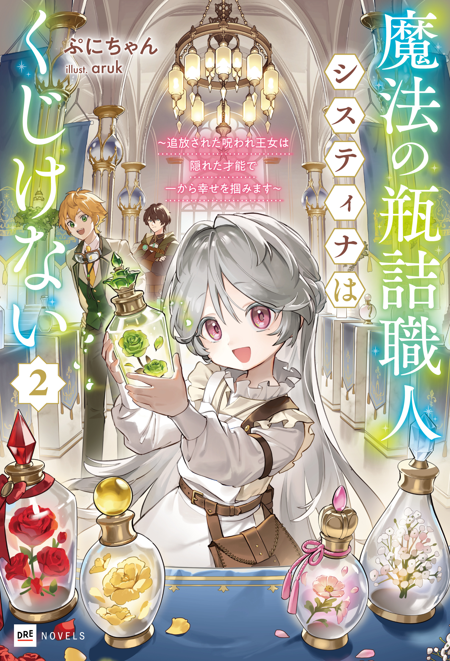 魔法の瓶詰職人システィナはくじけない2 ～追放された呪われ王女は隠れた才能で一から幸せを掴みます～
