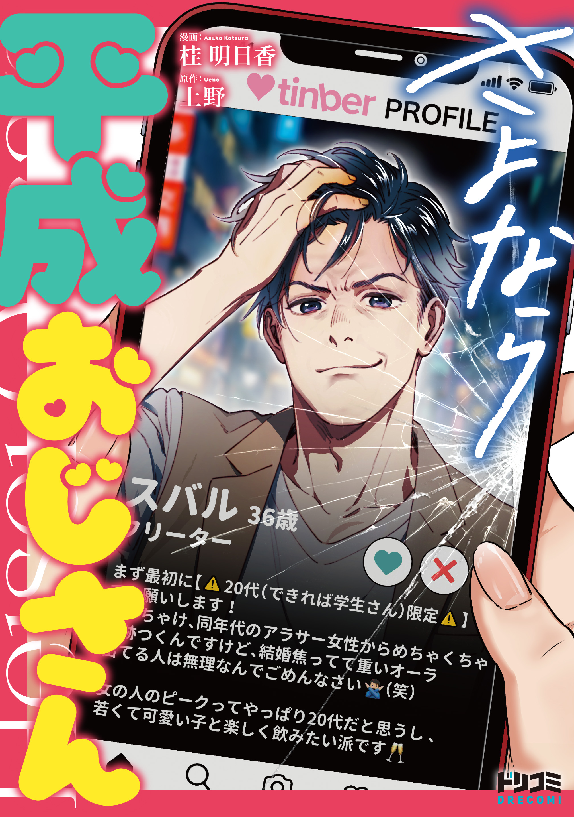 さよなら平成おじさん