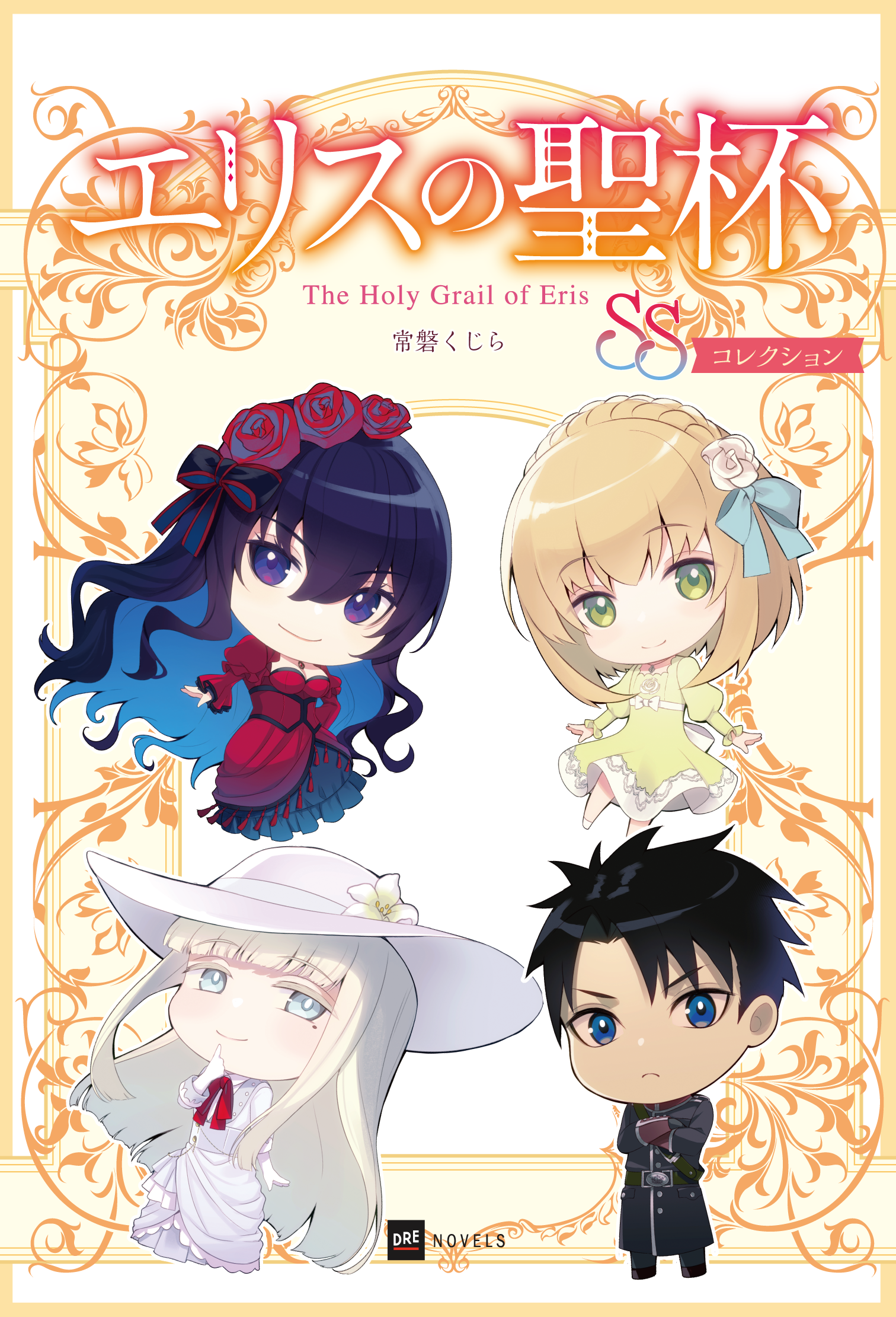 エリスの聖杯 SSコレクション