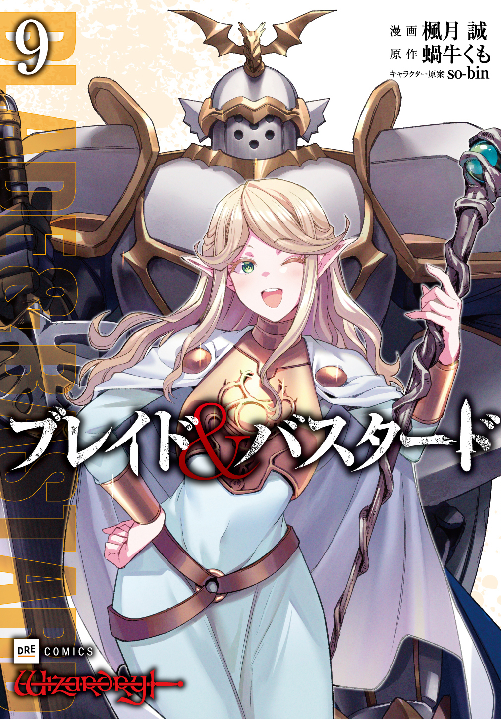 ブレイド＆バスタード9