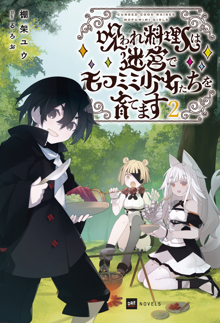 呪われ料理人は迷宮でモフミミ少女たちを育てます2