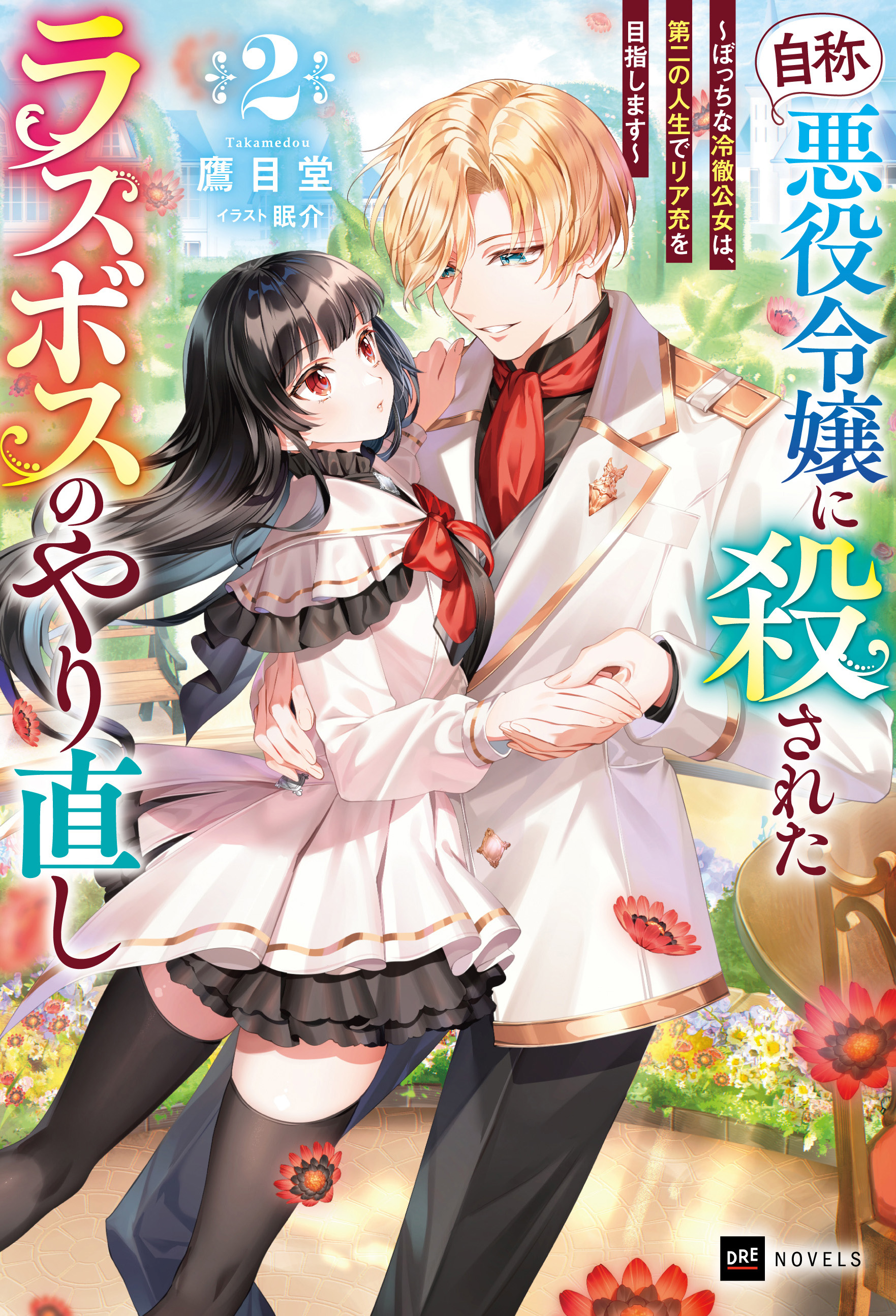 『自称・悪役令嬢』に殺されたラスボスのやり直し2 ～ぼっちな冷徹公女は、第二の人生でリア充を目指します～