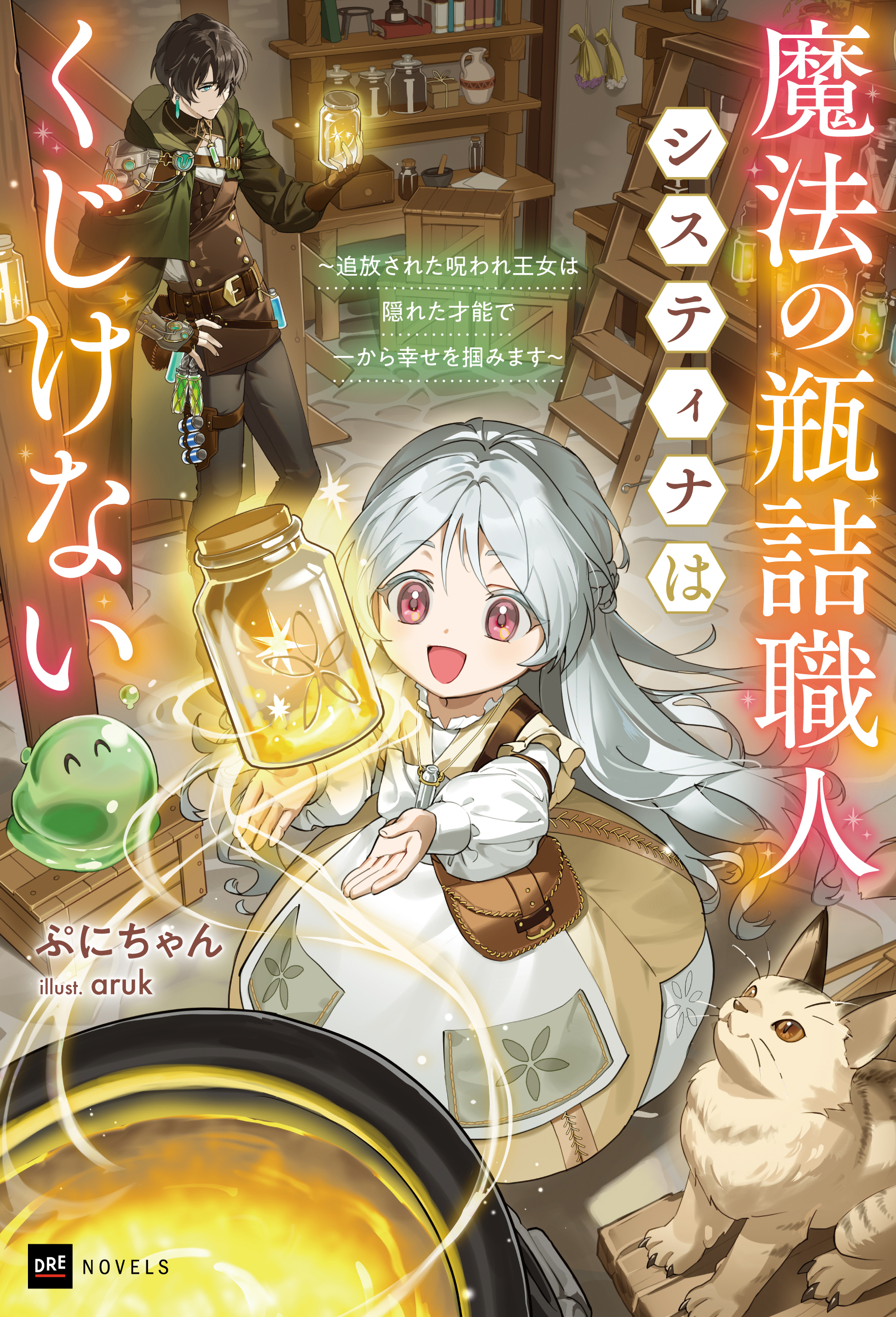 魔法の瓶詰職人システィナはくじけない ～追放された呪われ王女は隠れた才能で一から幸せを掴みます～