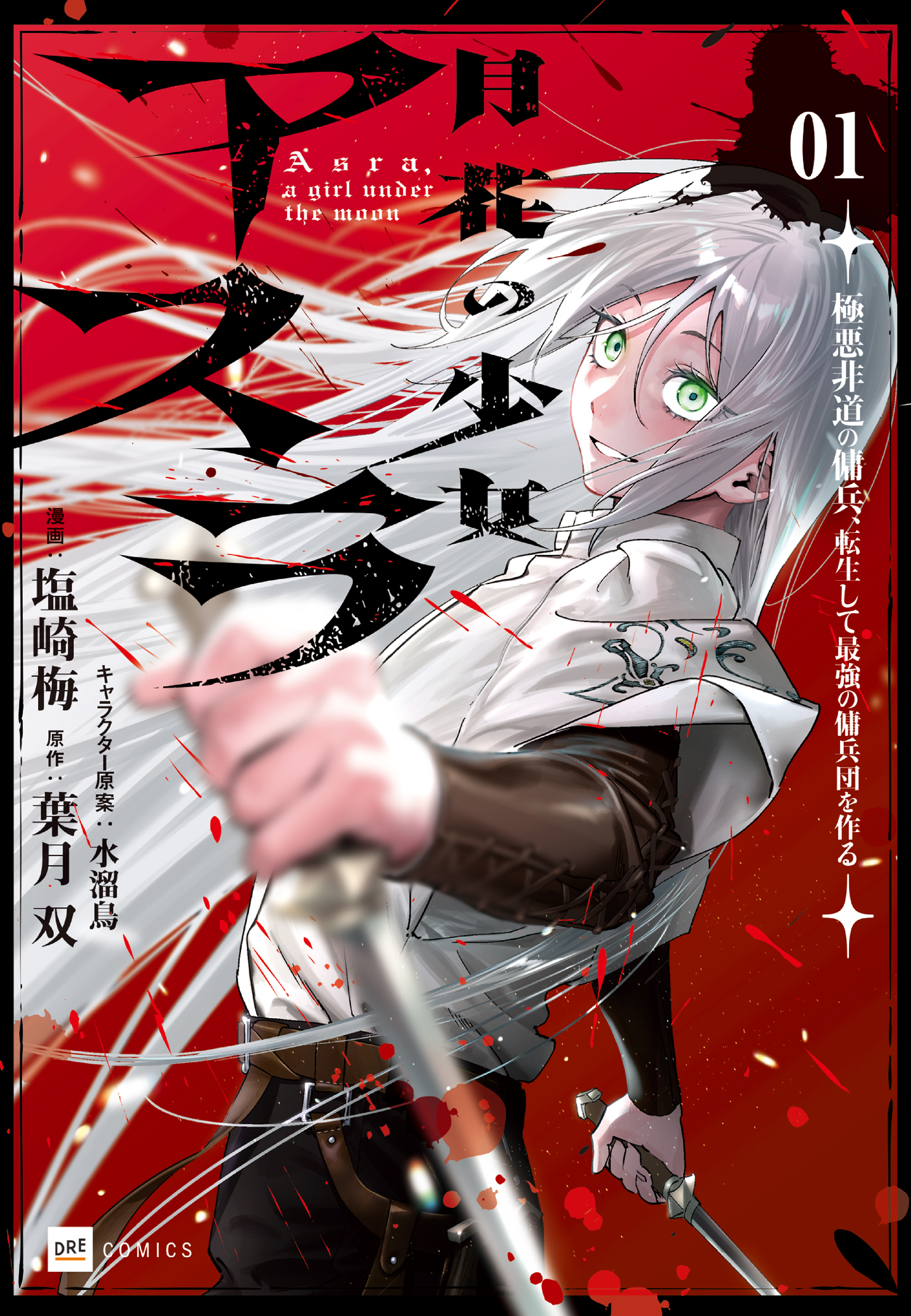 月花の少女アスラ 〜極悪非道の傭兵、転生して最強の傭兵団を作る〜1