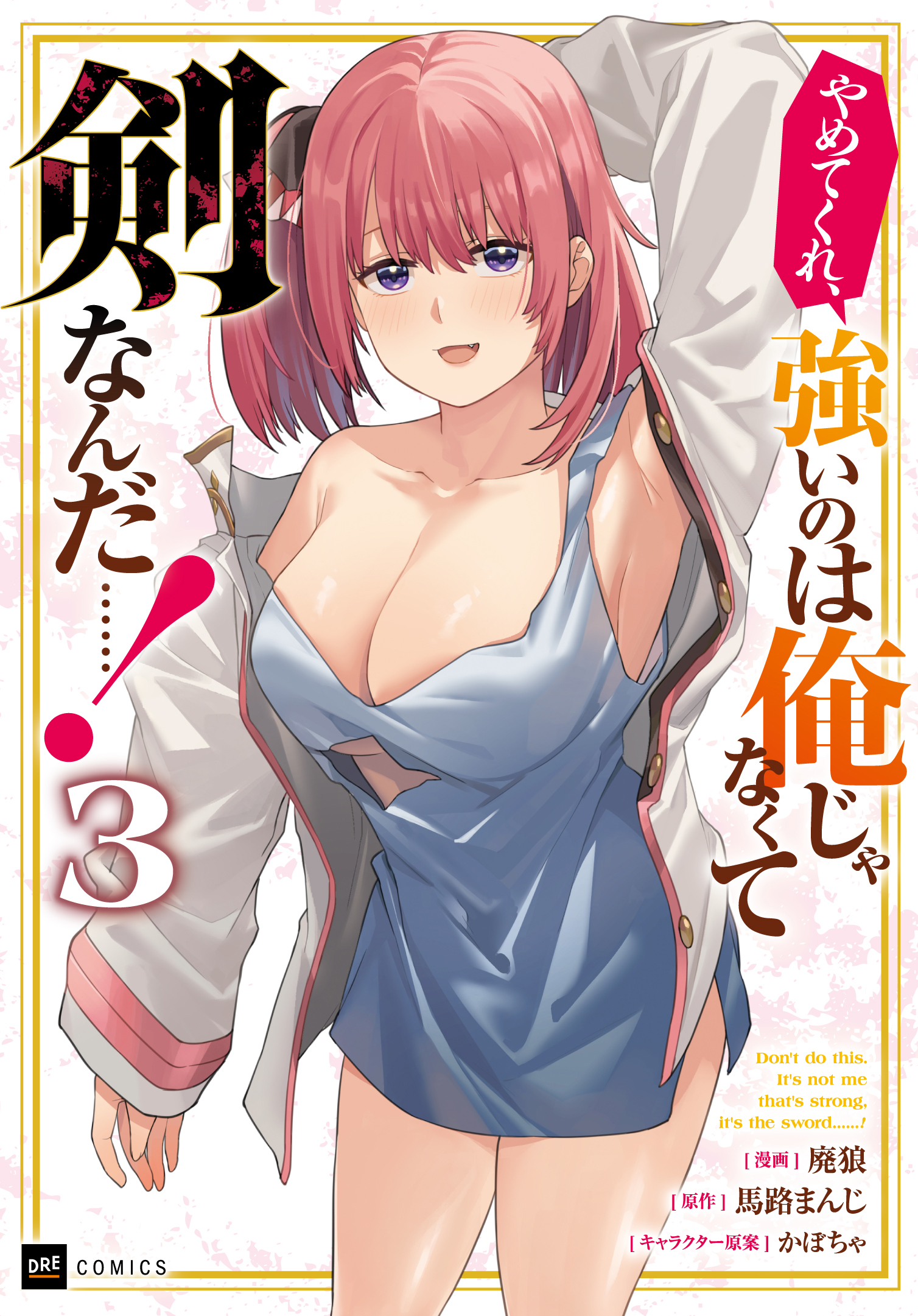 やめてくれ、強いのは俺じゃなくて剣なんだ……！3