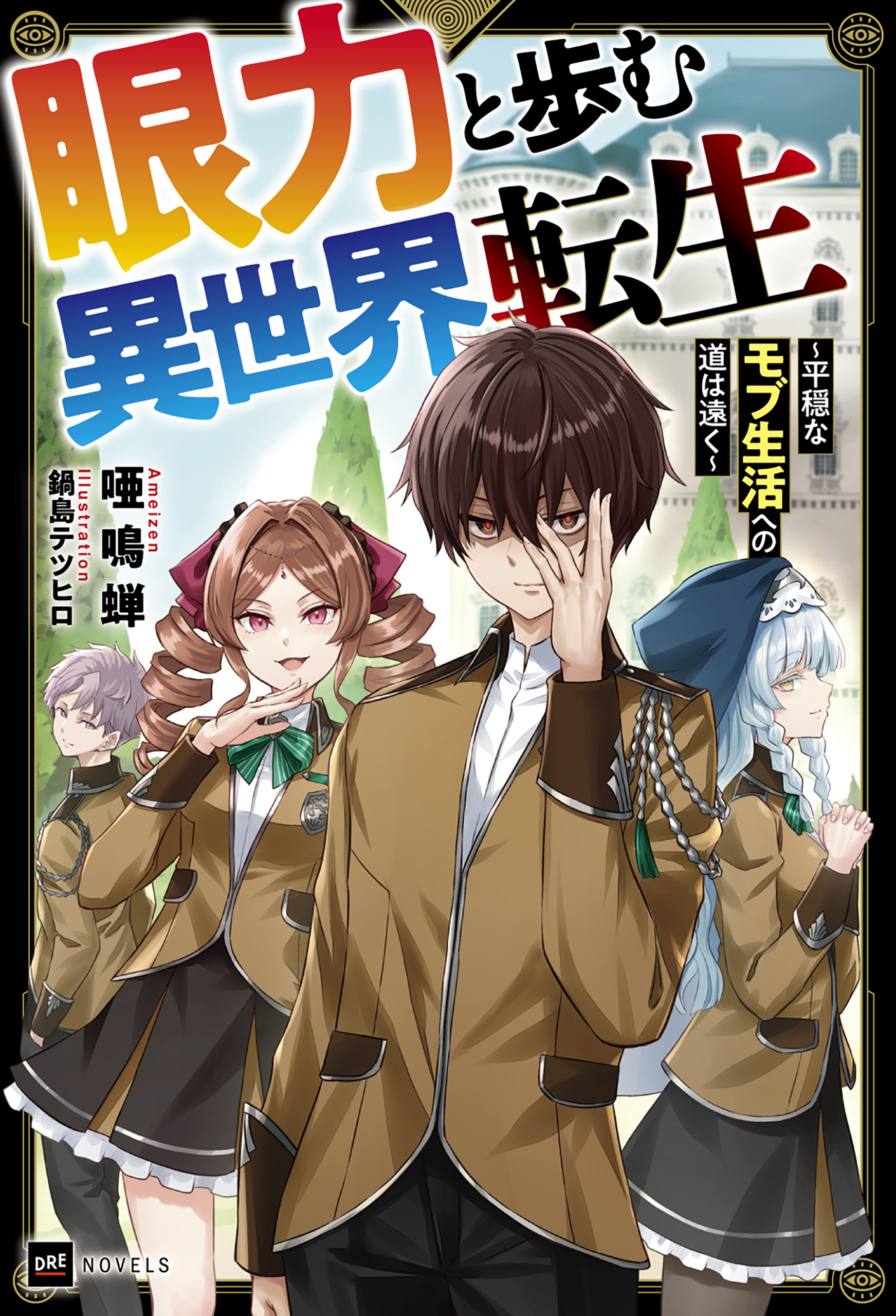眼力と歩む異世界転生 ～平穏なモブ生活への道は遠く～