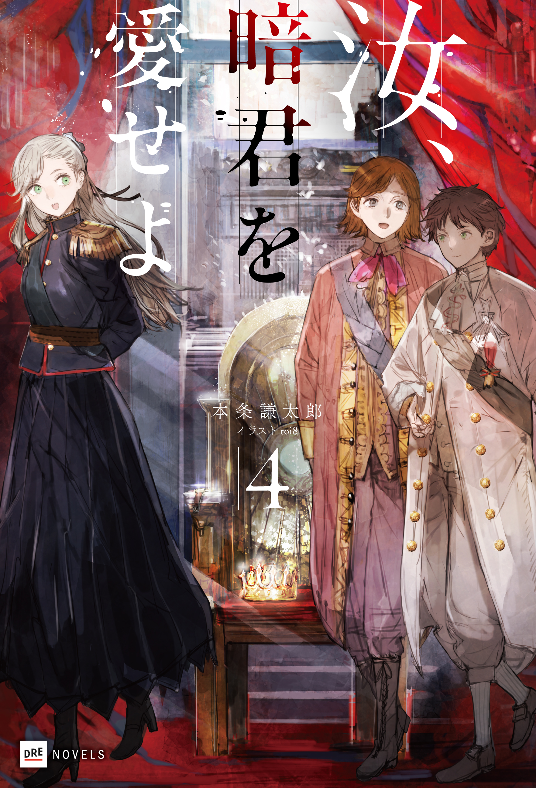 汝、暗君を愛せよ4