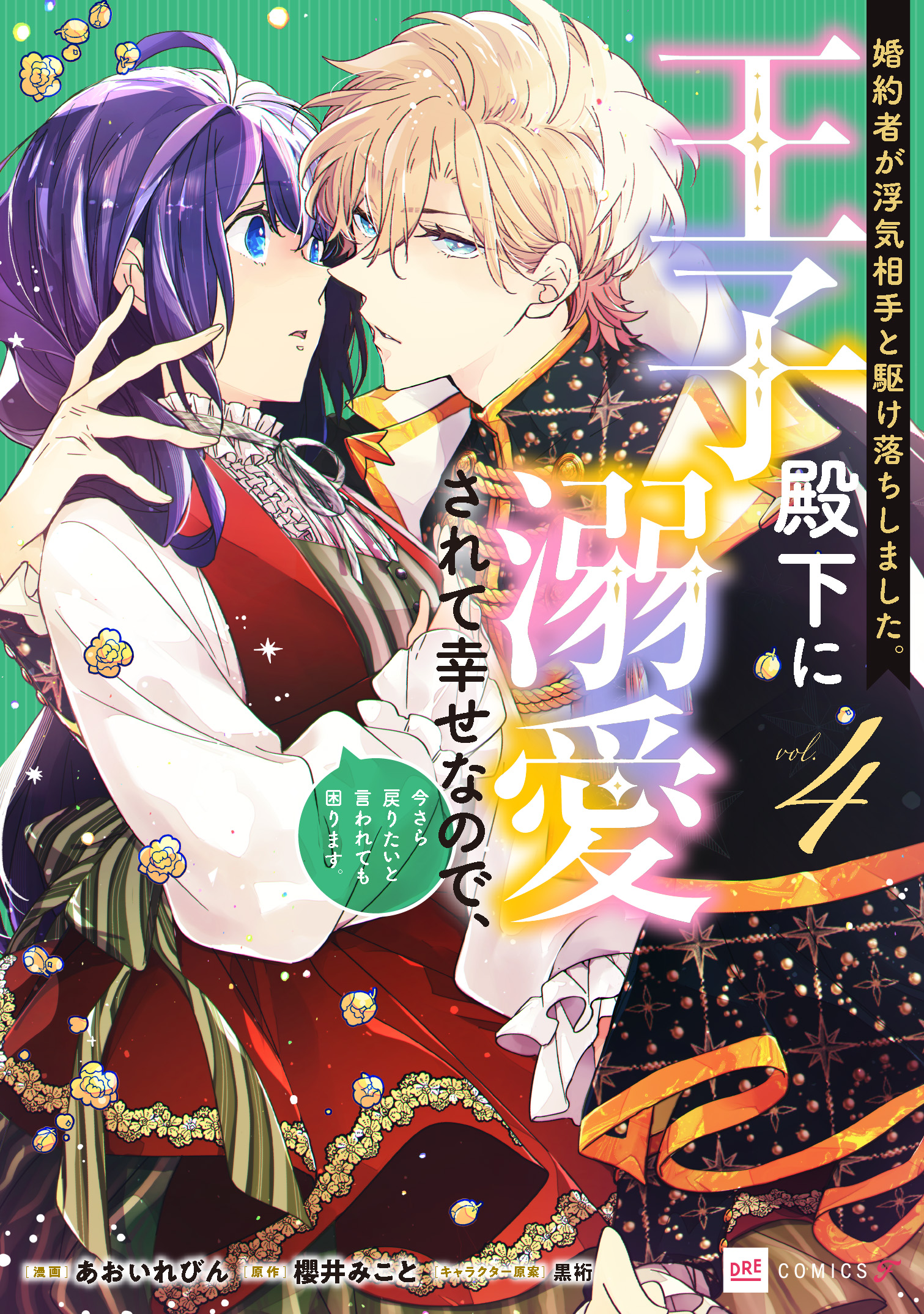 婚約者が浮気相手と駆け落ちしました。王子殿下に溺愛されて幸せなので、今さら戻りたいと言われても困ります。4