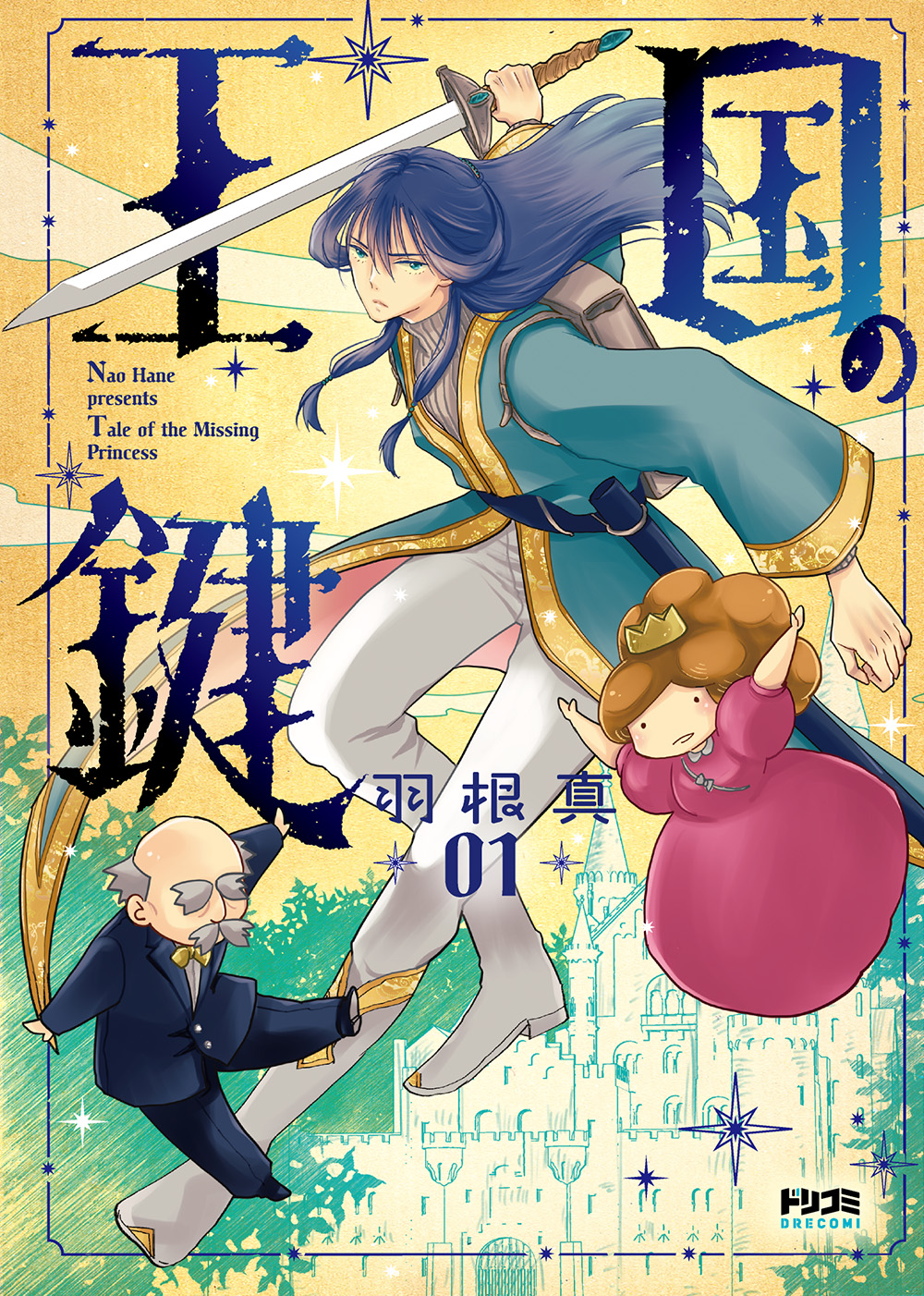 王国の鍵 -Tale of the Missing Princess-