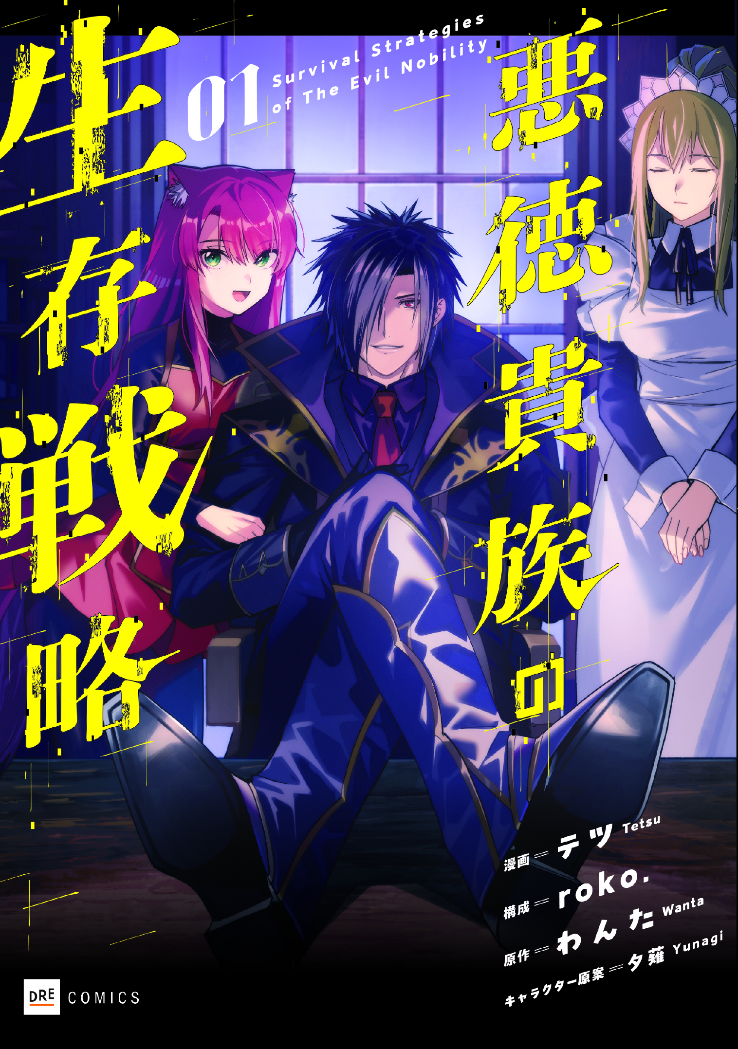 悪徳貴族の生存戦略1