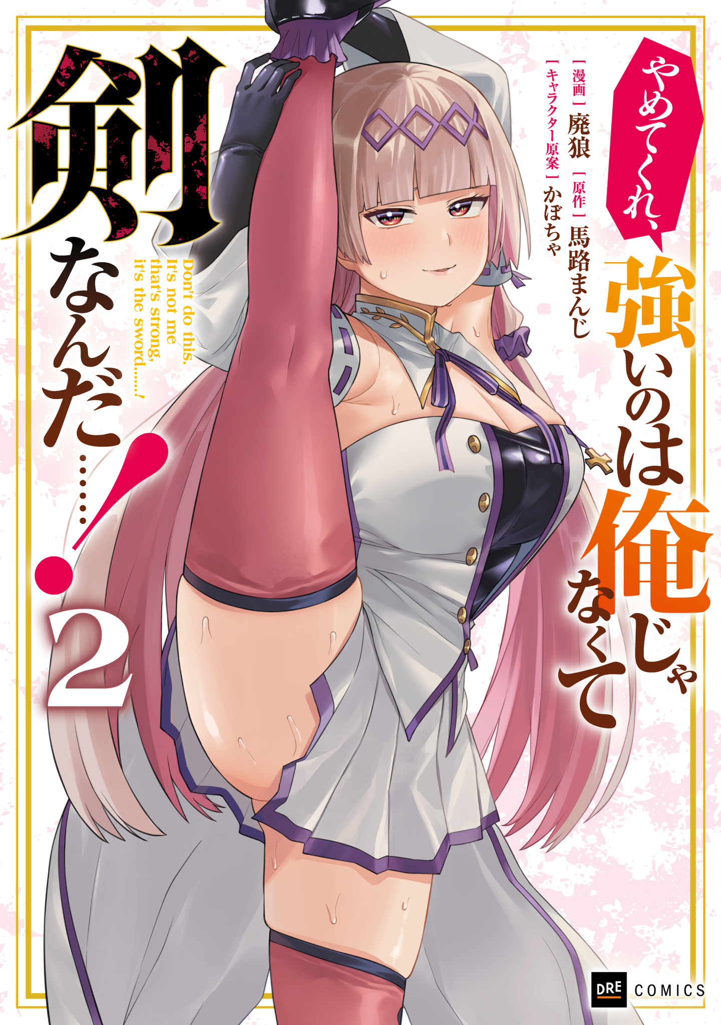 やめてくれ、強いのは俺じゃなくて剣なんだ……！2