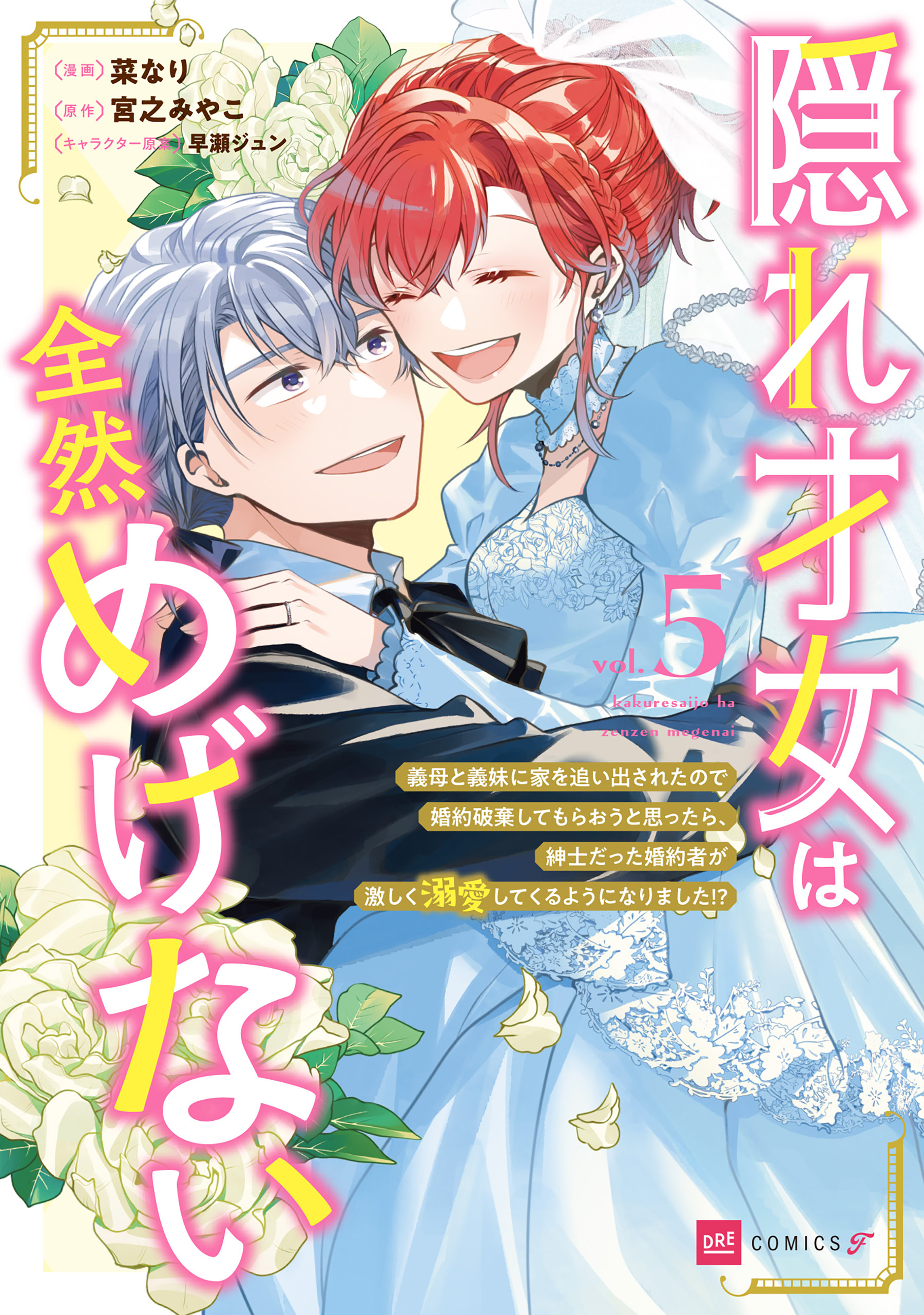 隠れ才女は全然めげない5 ～義母と義妹に家を追い出されたので婚約破棄してもらおうと思ったら、紳士だった婚約者が激しく溺愛してくるようになりました!?～