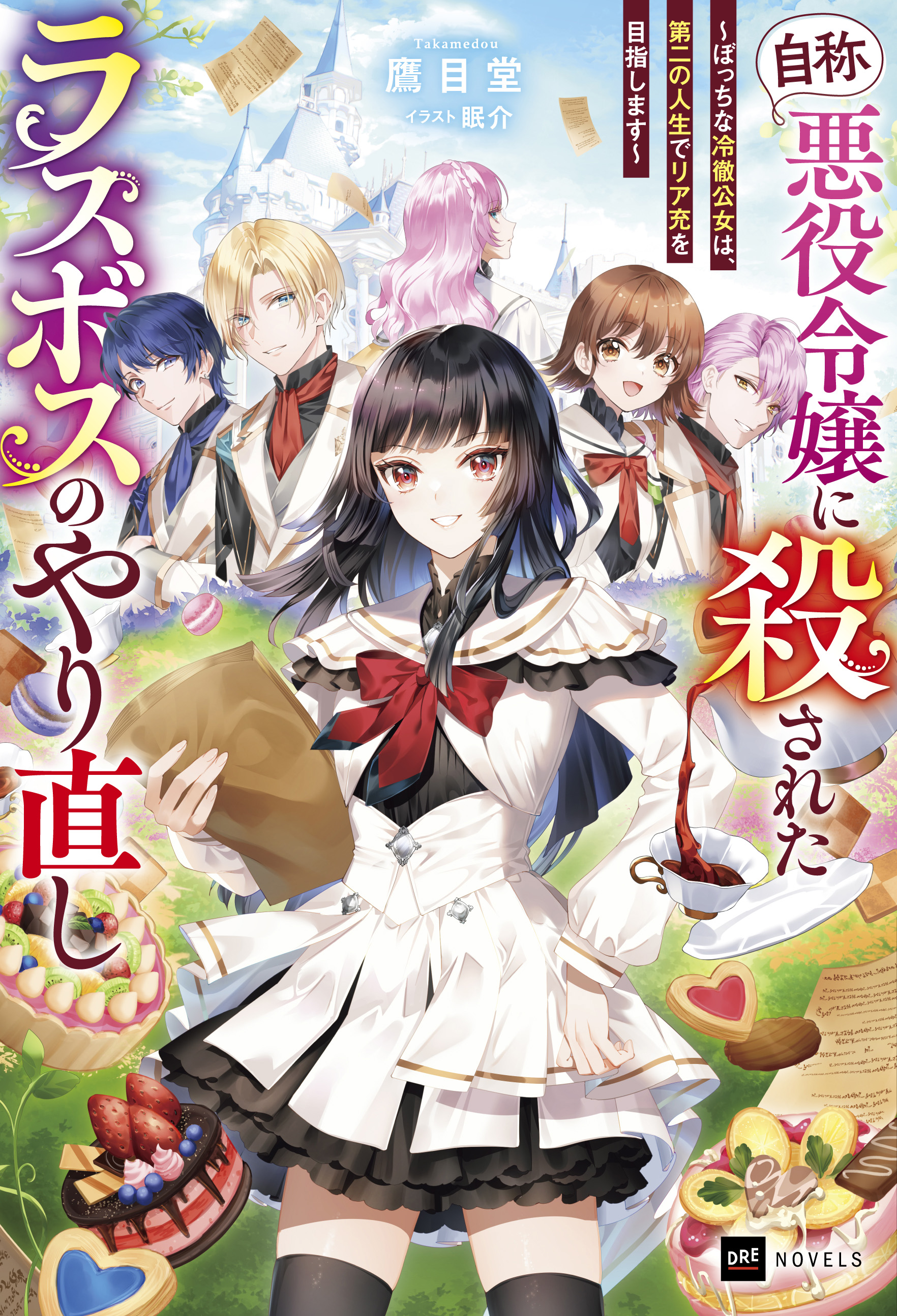 『自称・悪役令嬢』に殺されたラスボスのやり直し ～ぼっちな冷徹公女は、第二の人生でリア充を目指します～