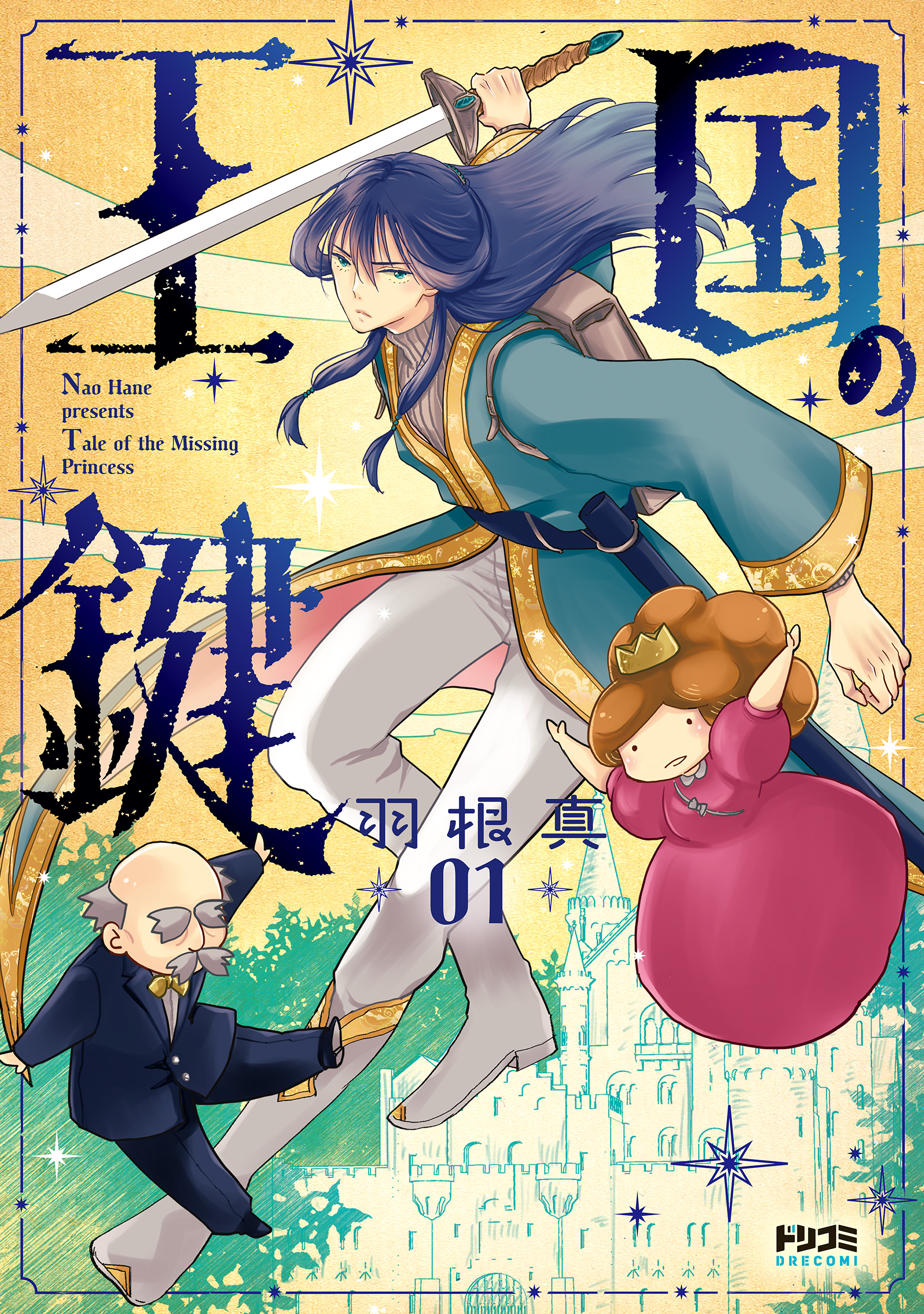 王国の鍵1 -Tale of the Missing Princess-