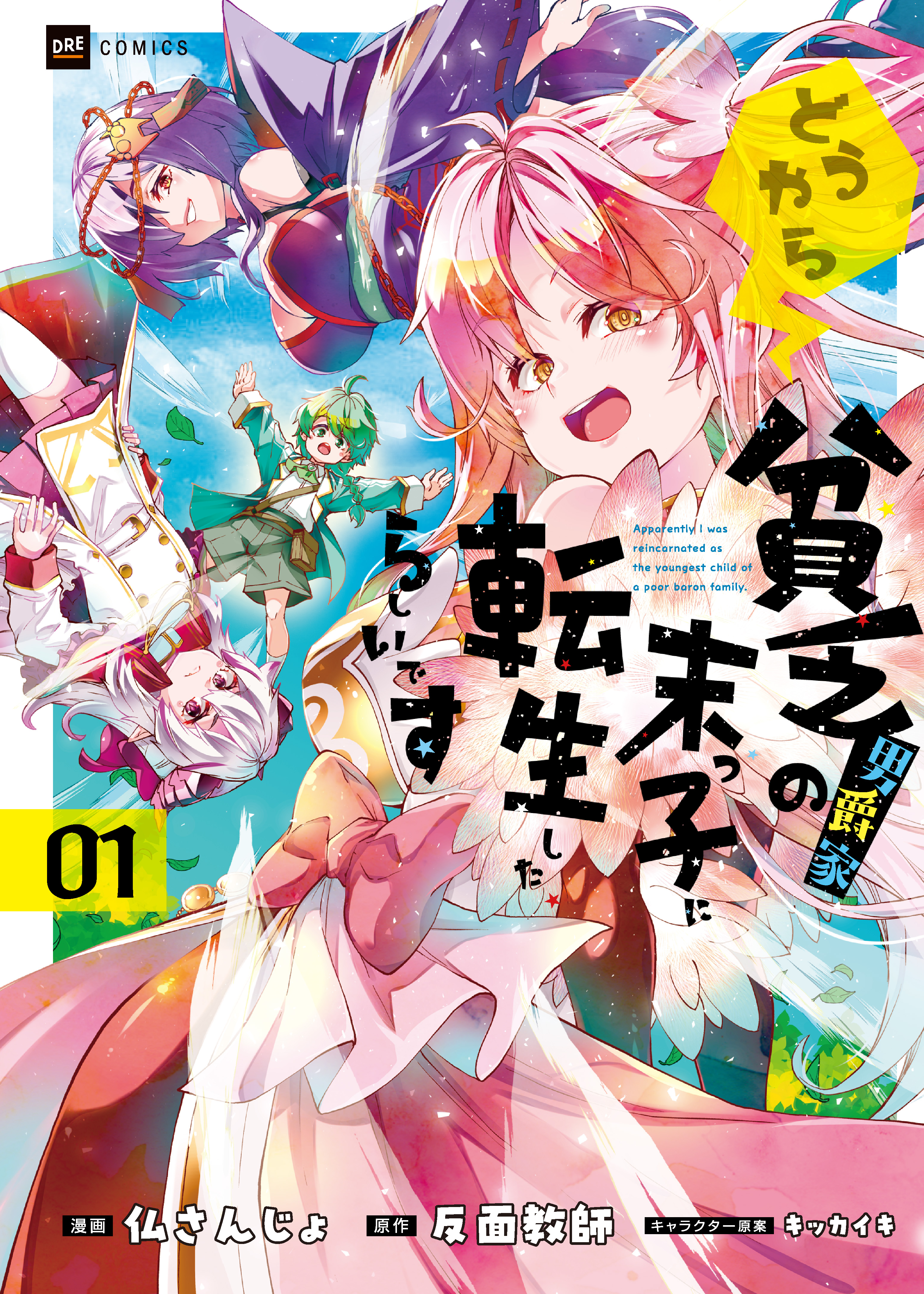 どうやら貧乏男爵家の末っ子に転生したらしいです1