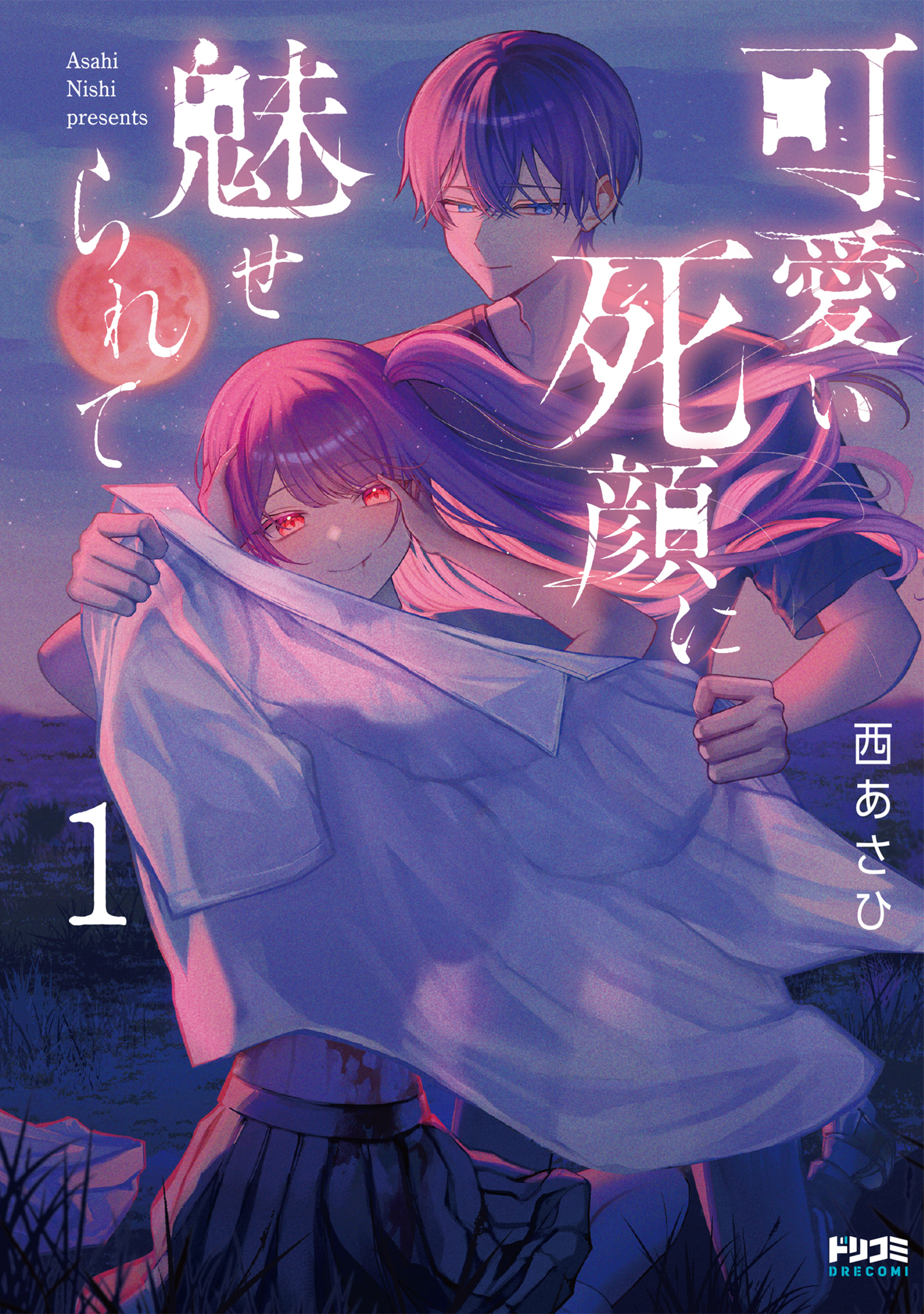 可愛い死顔に魅せられて1
