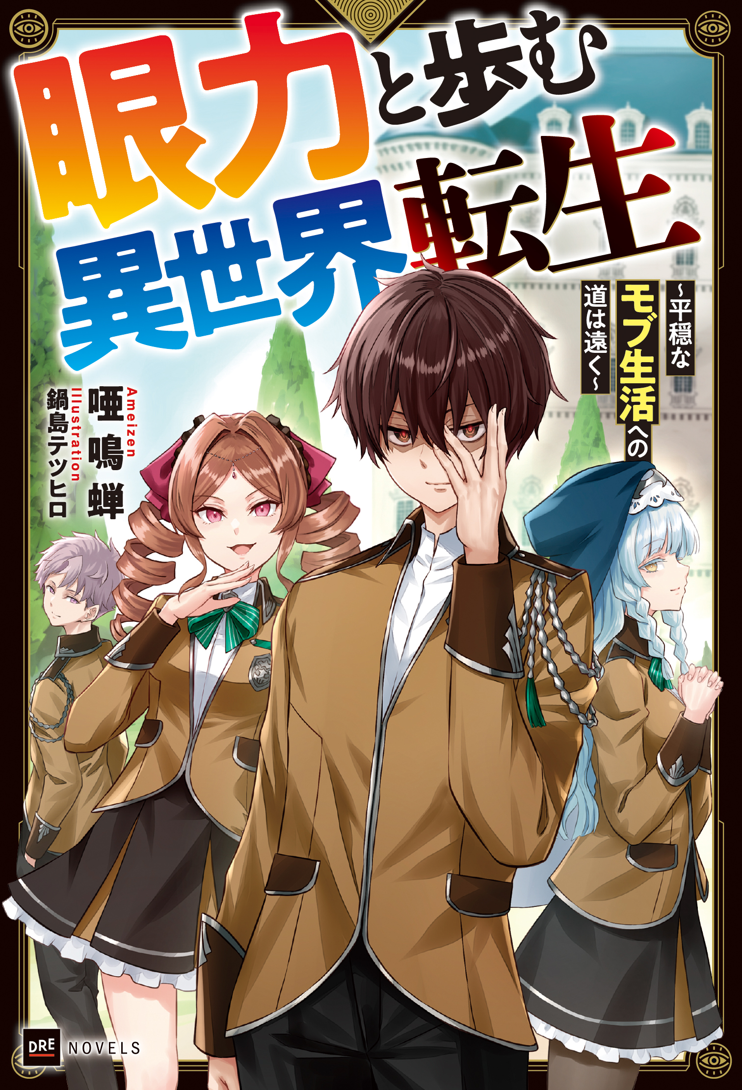 眼力と歩む異世界転生 ～平穏なモブ生活への道は遠く～