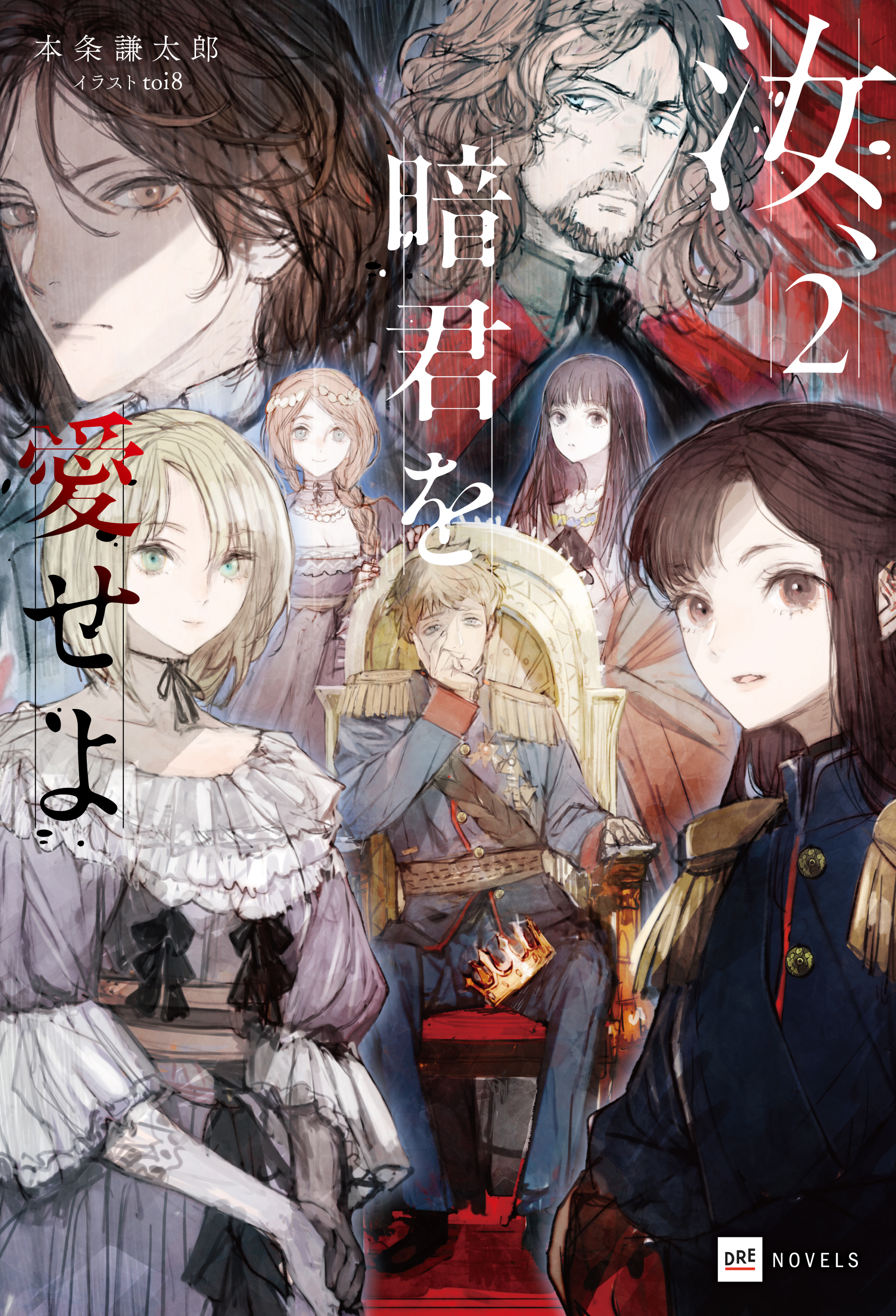 汝、暗君を愛せよ2