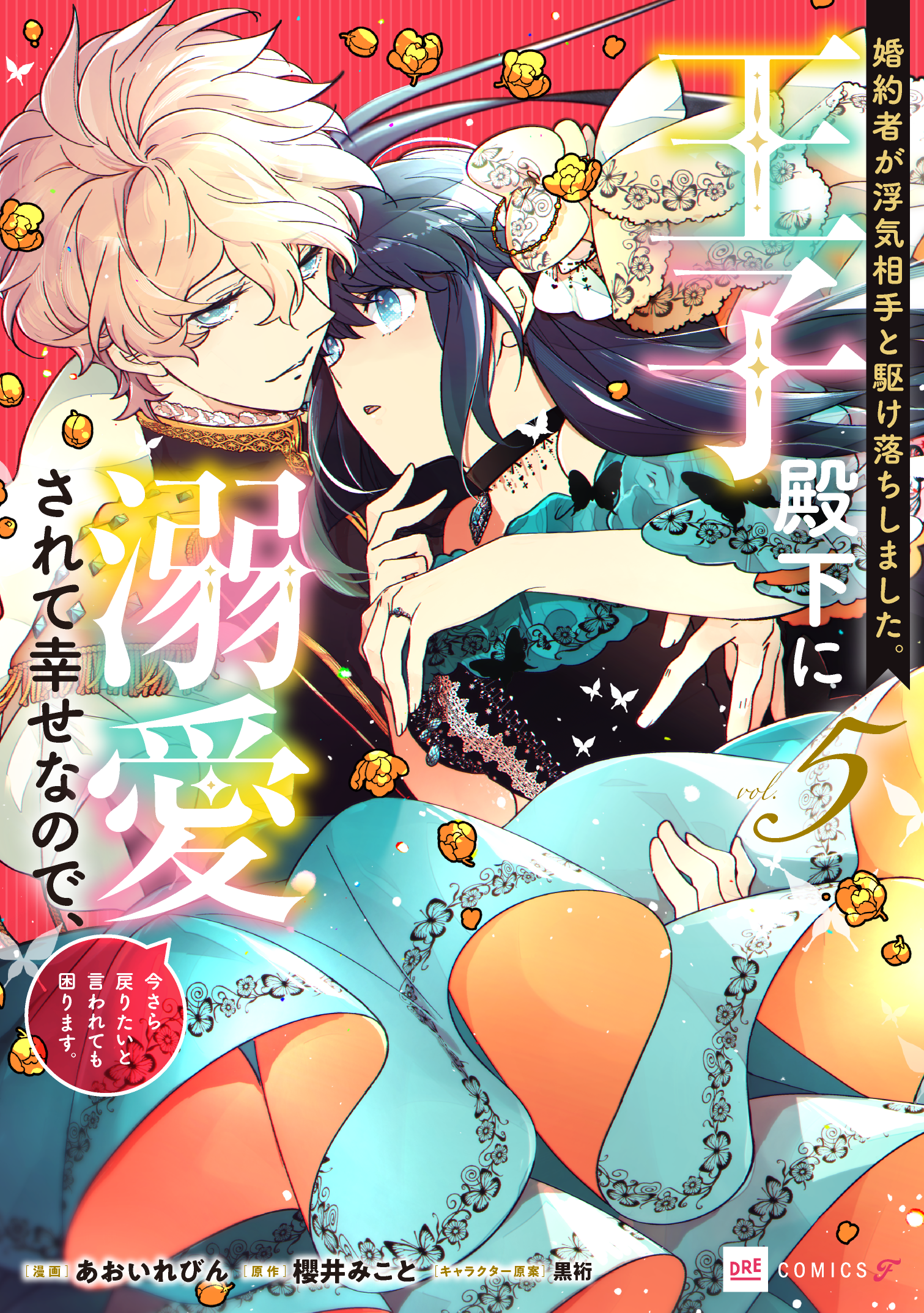 婚約者が浮気相手と駆け落ちしました。王子殿下に溺愛されて幸せなので、今さら戻りたいと言われても困ります。5