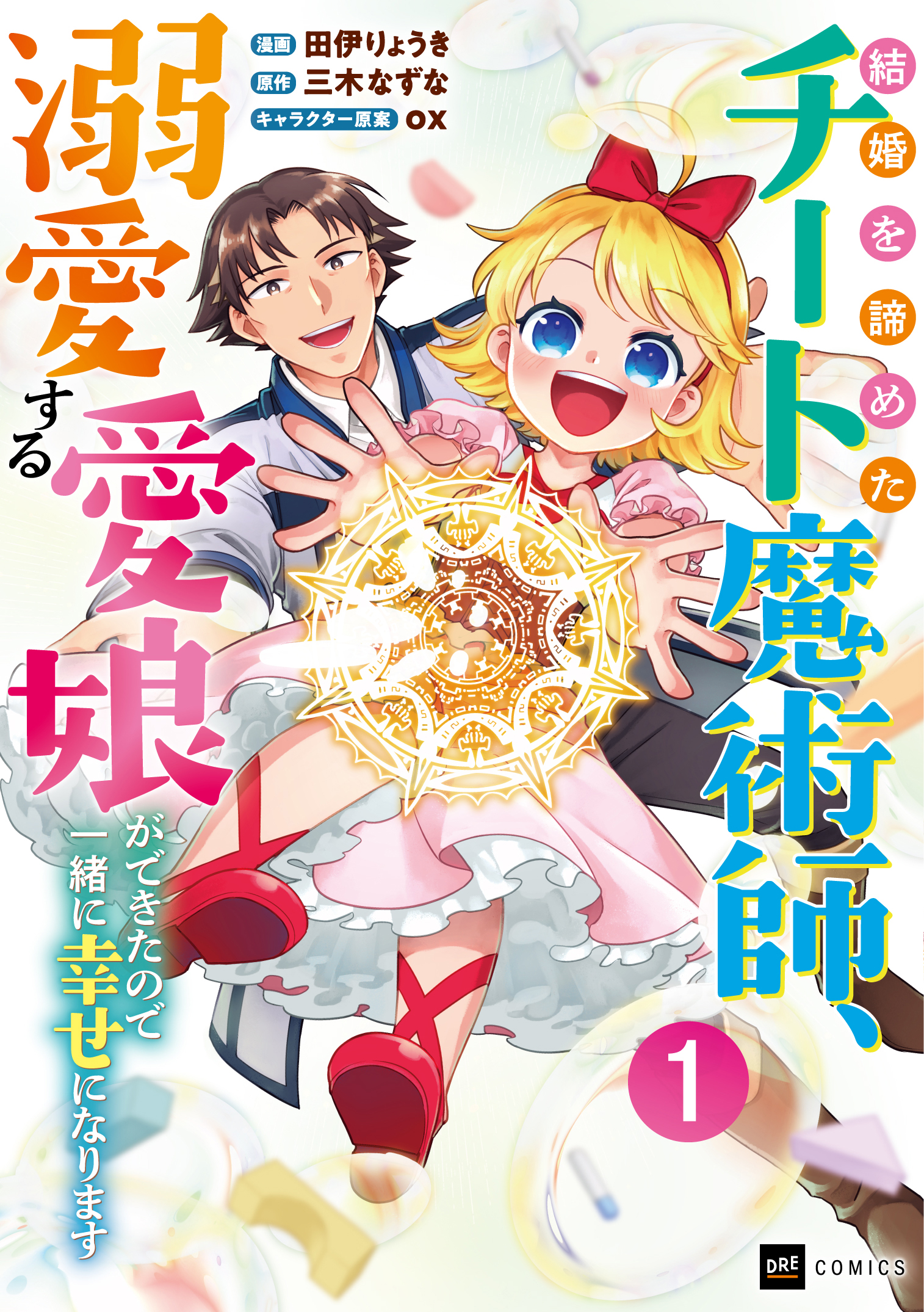 結婚を諦めたチート魔術師、溺愛する愛娘ができたので一緒に幸せになります1