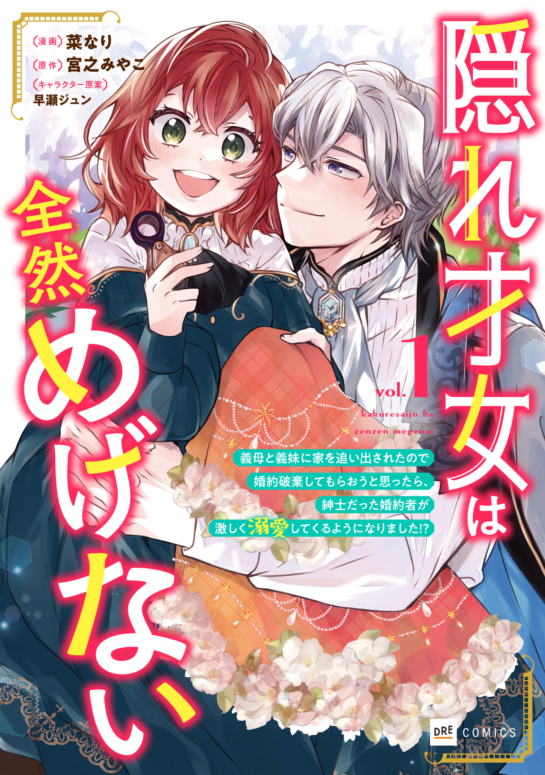 隠れ才女は全然めげない1 ～義母と義妹に家を追い出されたので婚約破棄してもらおうと思ったら、紳士だった婚約者が激しく溺愛してくるようになりました!?～