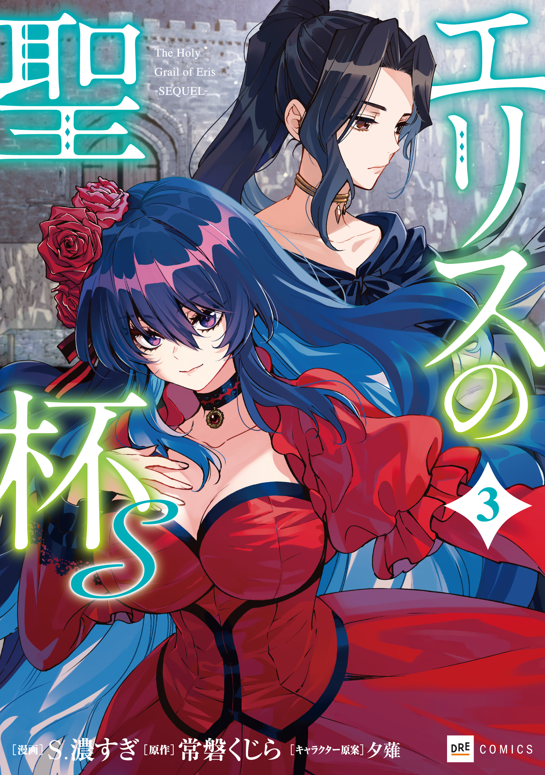 エリスの聖杯Ｓ3