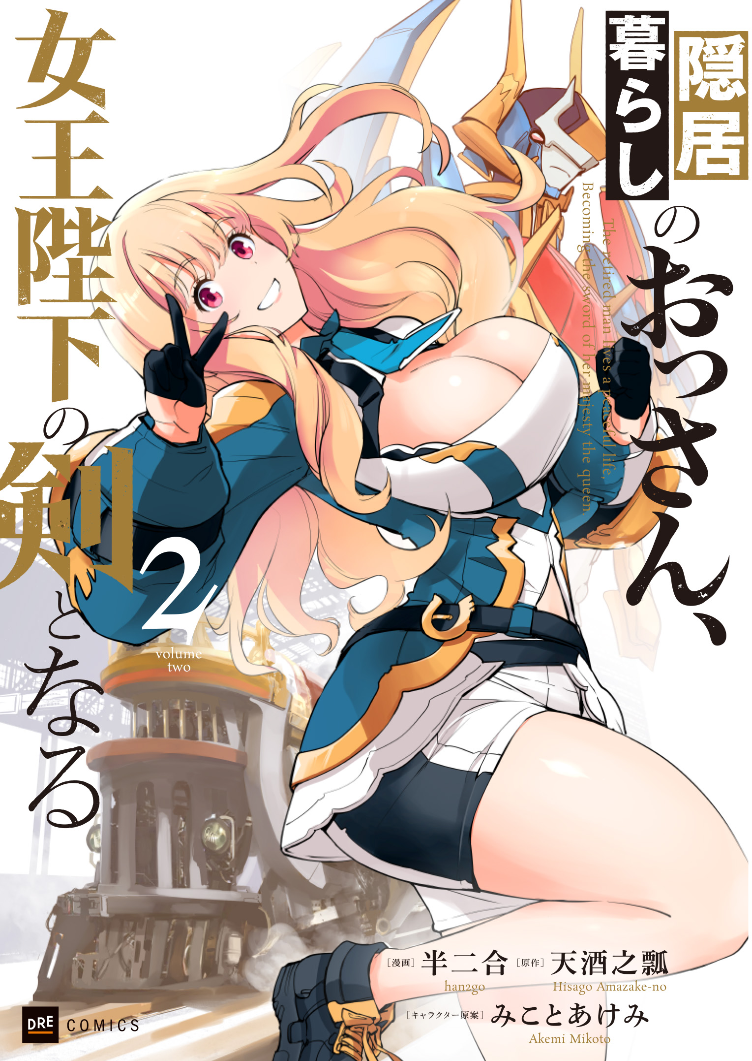 隠居暮らしのおっさん、女王陛下の剣となる2