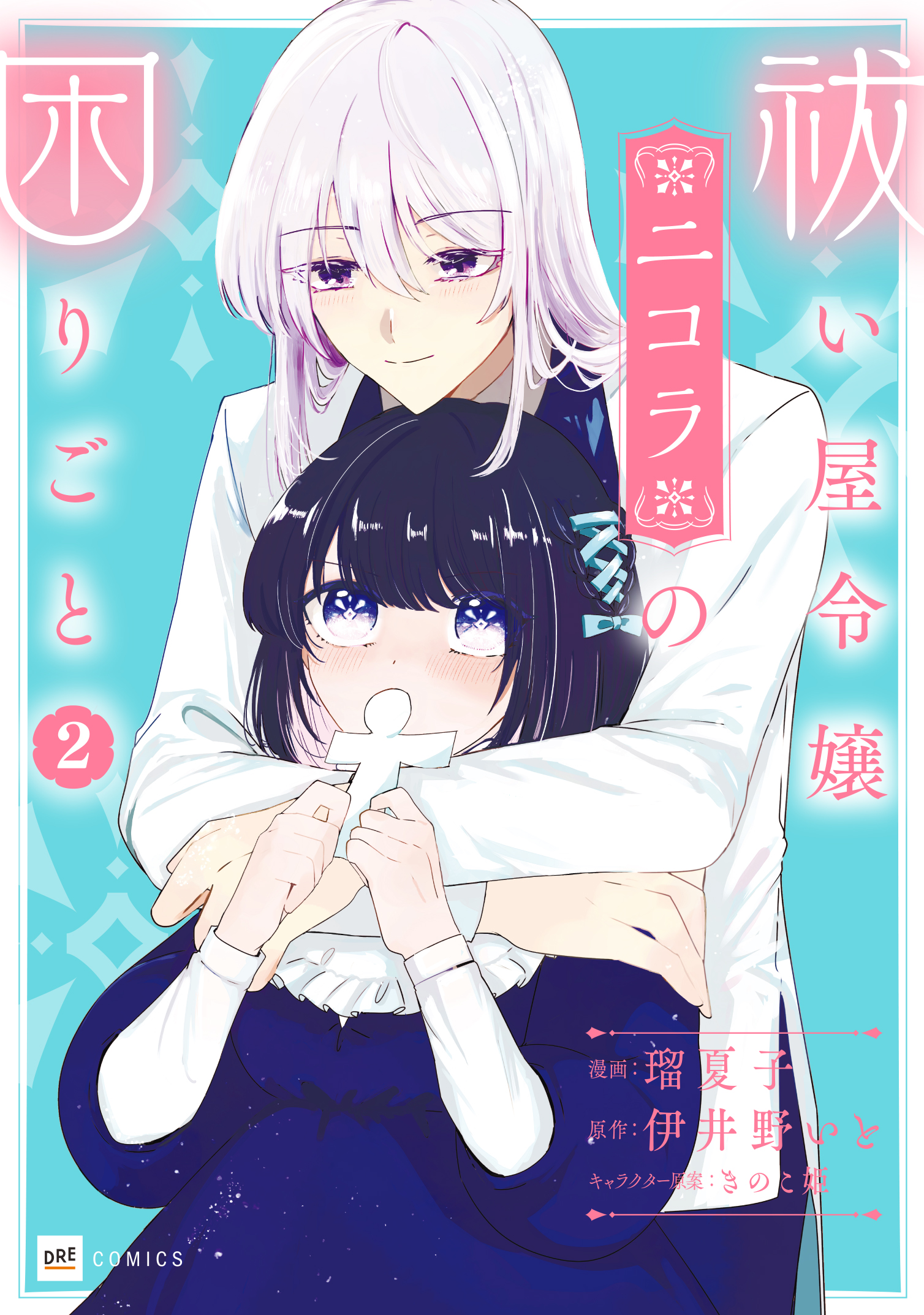 【電子書籍】祓い屋令嬢ニコラの困りごと2