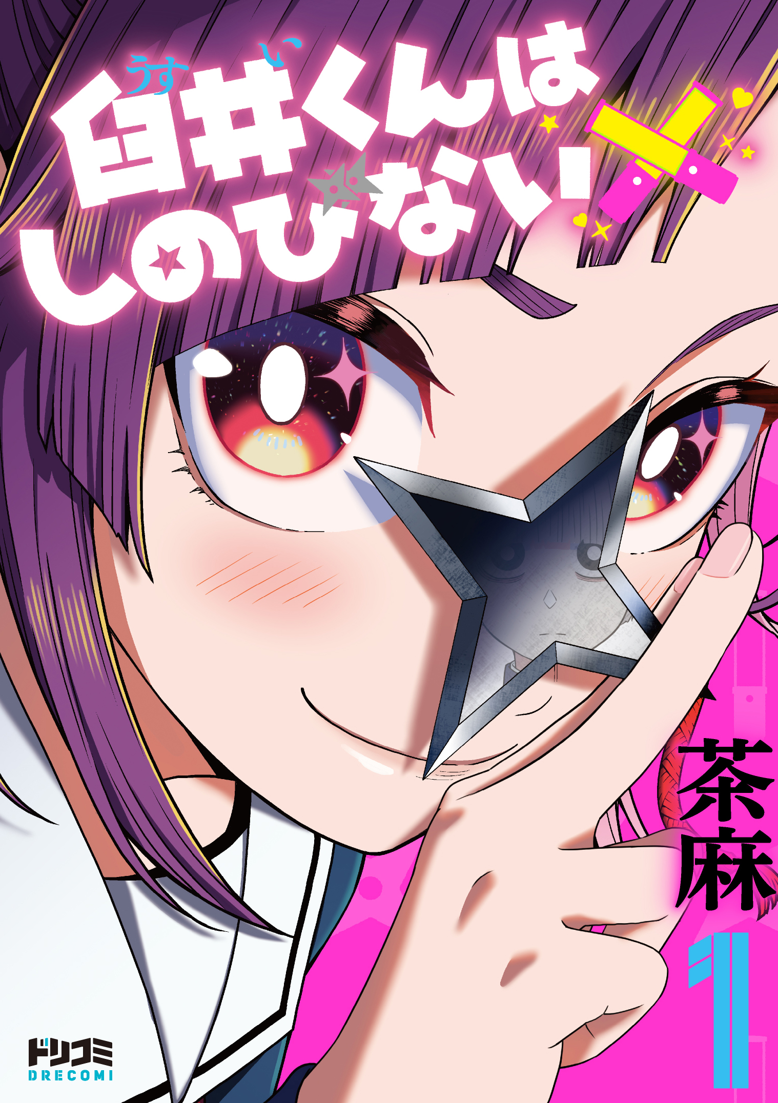 臼井くんはしのびない1