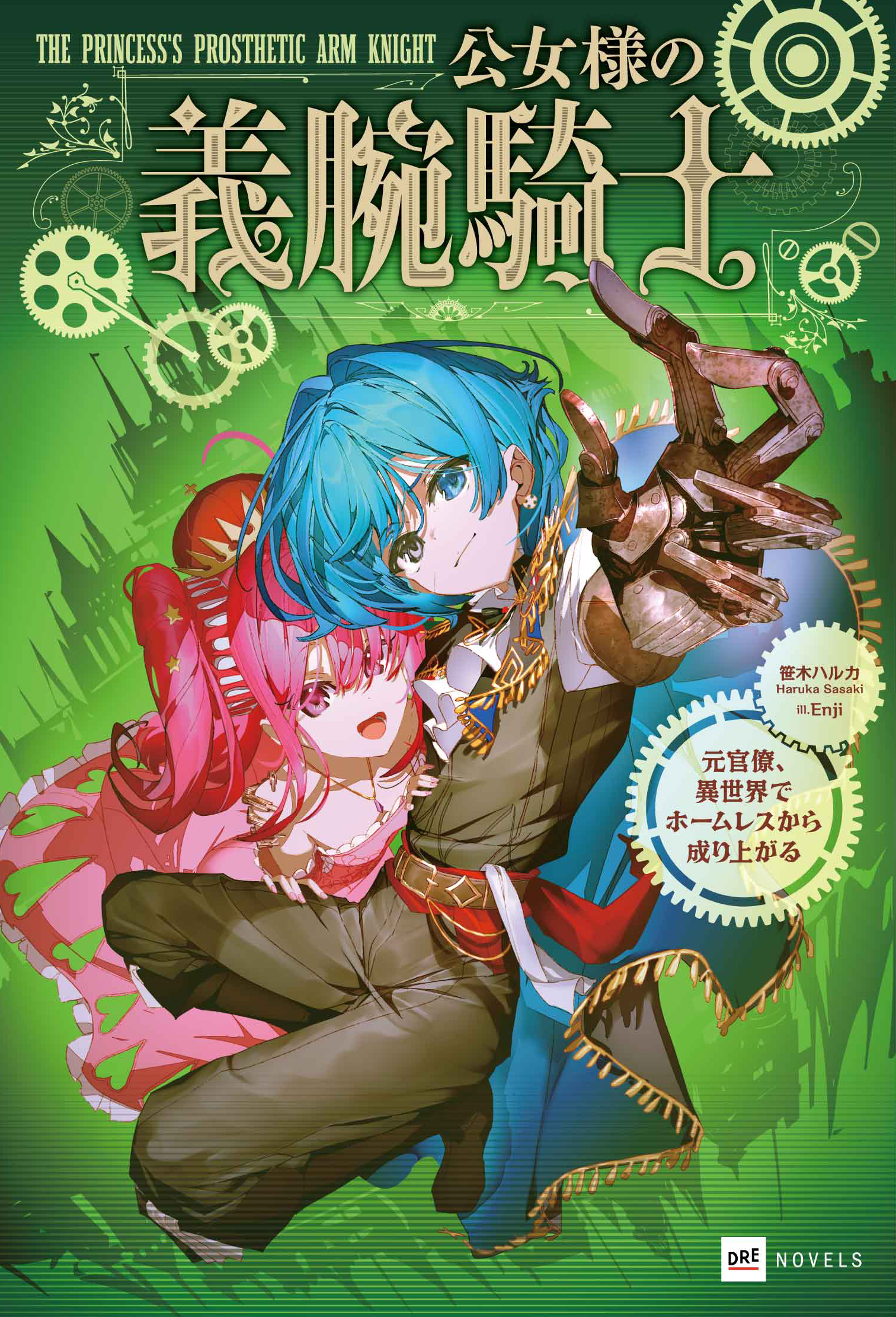 公女様の義腕騎士 -元官僚、異世界でホームレスから成り上がる-
