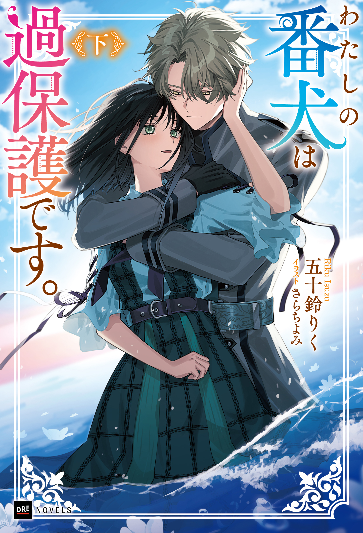 わたしの番犬は過保護です。〈下〉