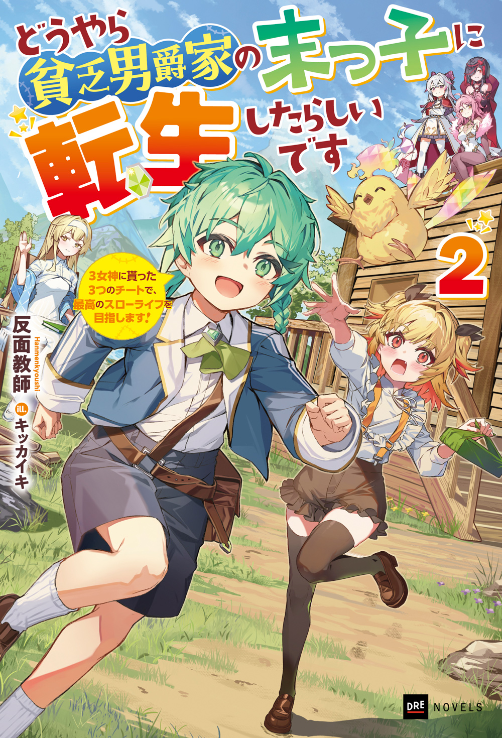 どうやら貧乏男爵家の末っ子に転生したらしいです2 ～3女神に貰った3つのチートで、最高のスローライフを目指します！～