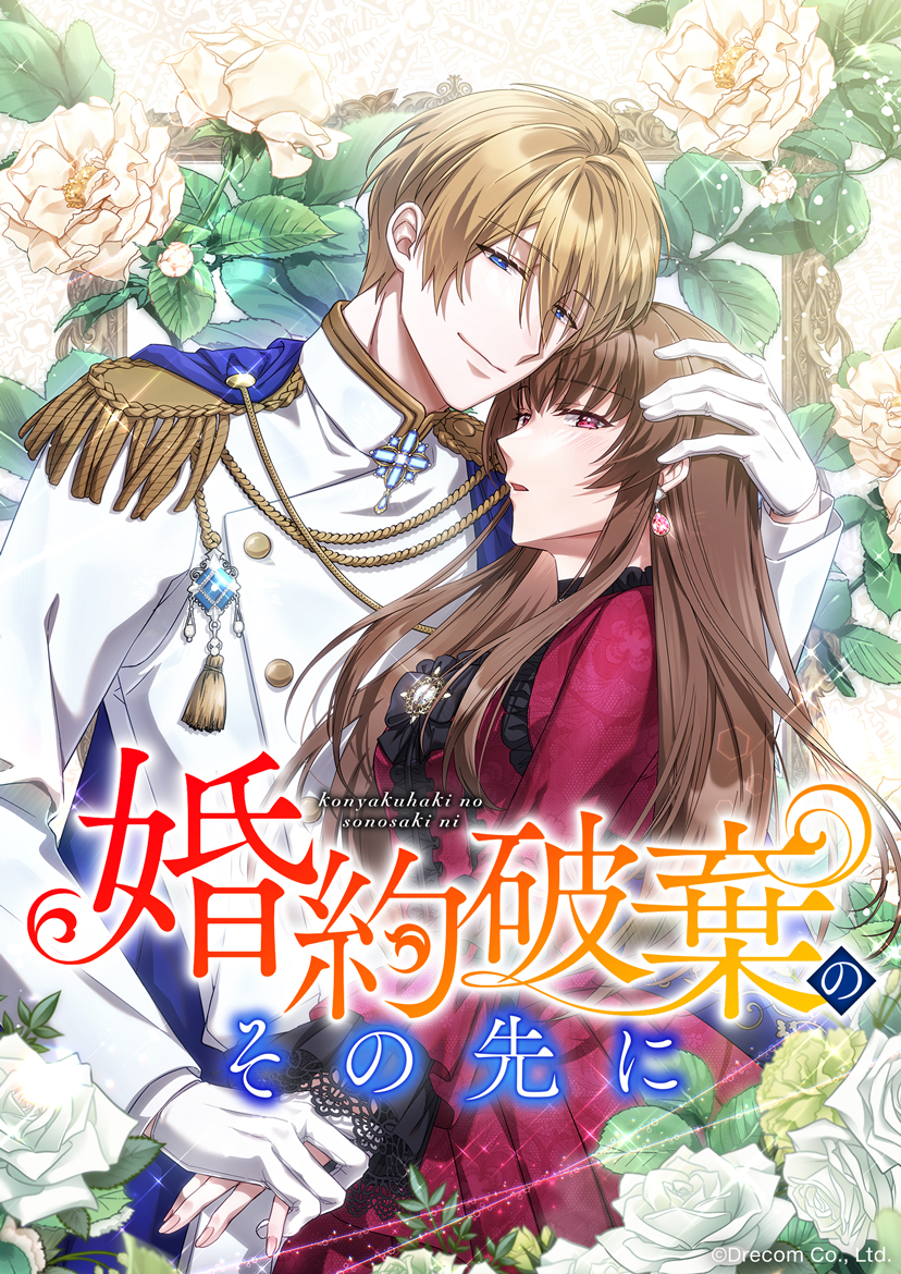 婚約破棄のその先に ～捨てられ令嬢、王子様に溺愛（演技）される～