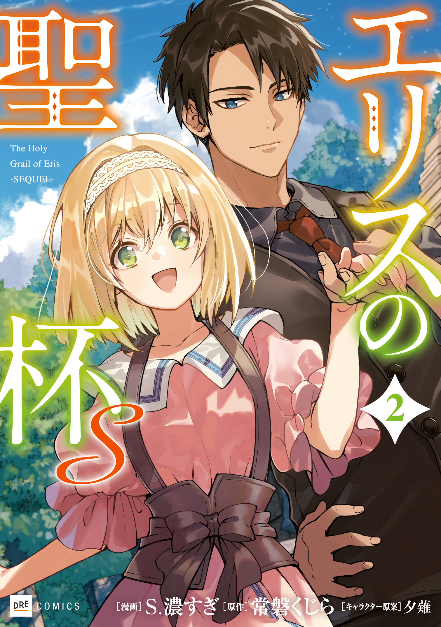 エリスの聖杯Ｓ2